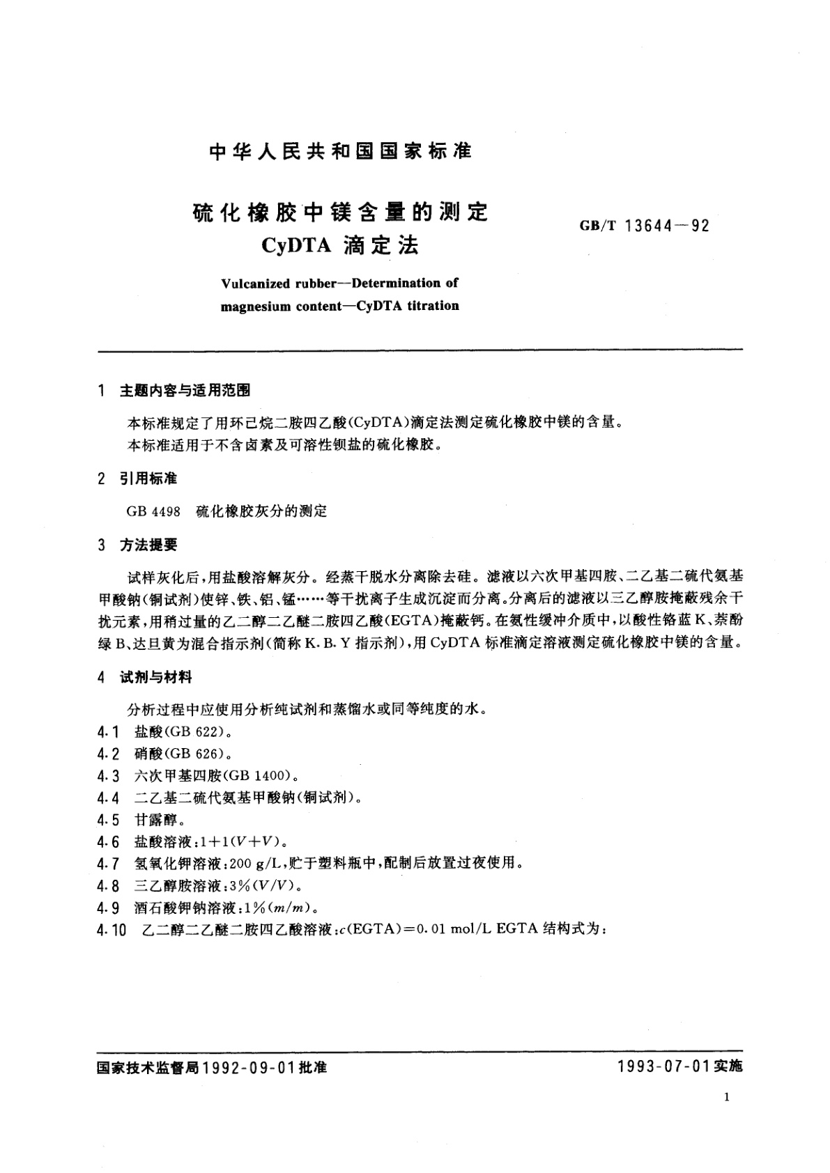 GB/T 13644-1992 硫化橡胶中镁含量的测定　CyDTA滴定法