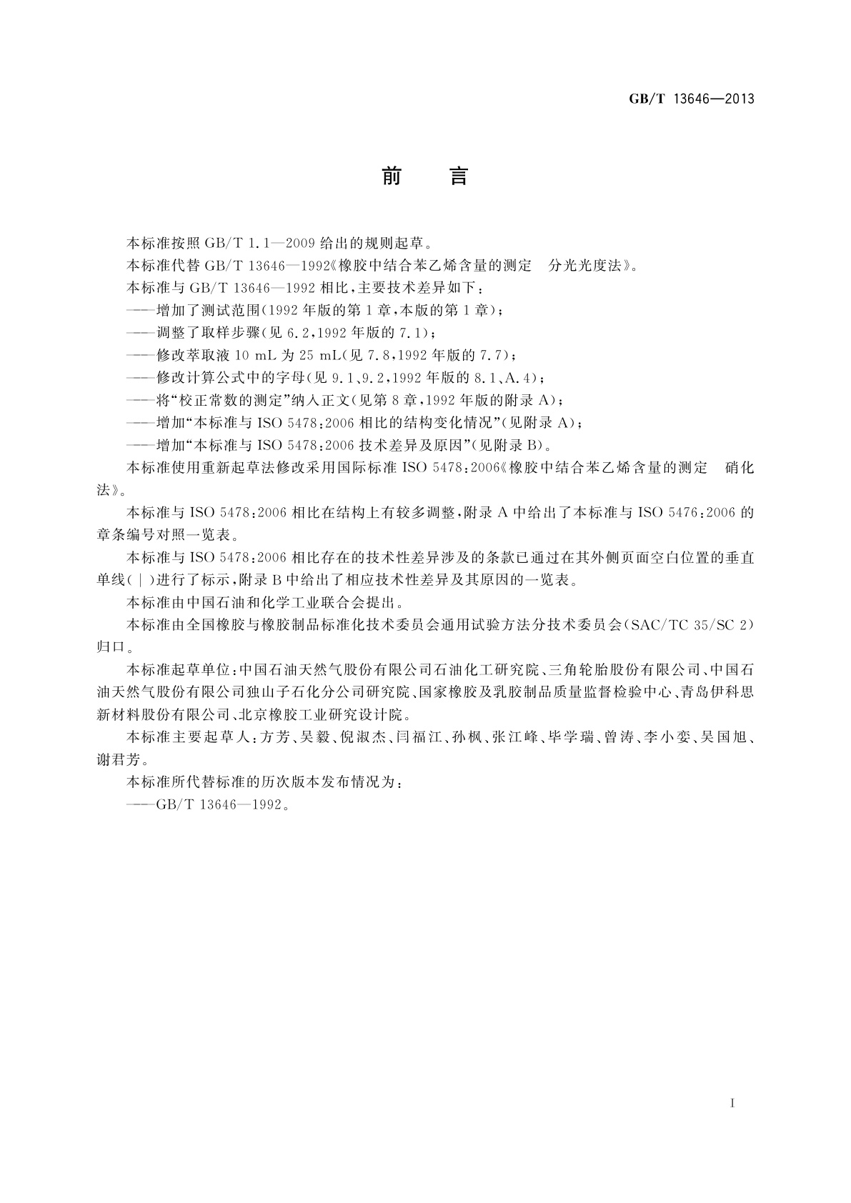 GB/T 13646-2013 橡胶　结合苯乙烯含量的测定　分光光度法