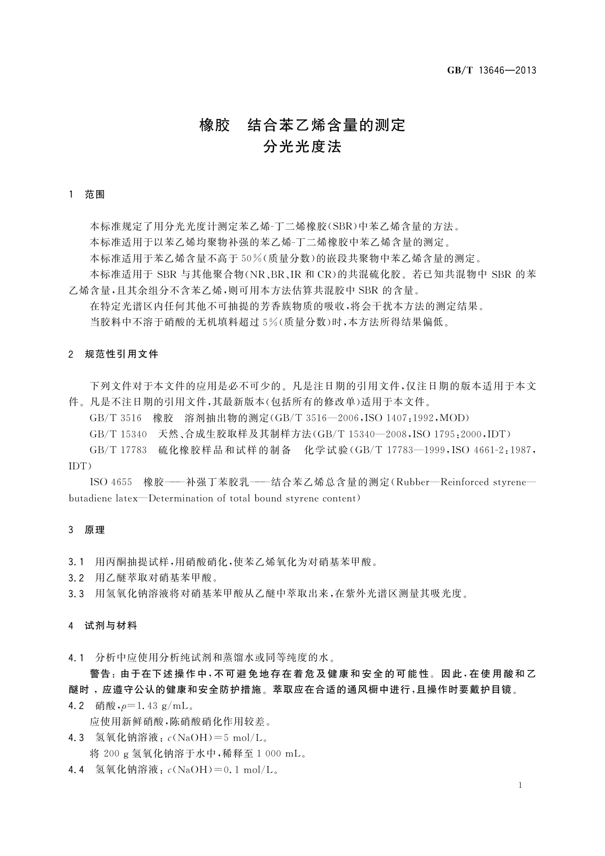 GB/T 13646-2013 橡胶　结合苯乙烯含量的测定　分光光度法