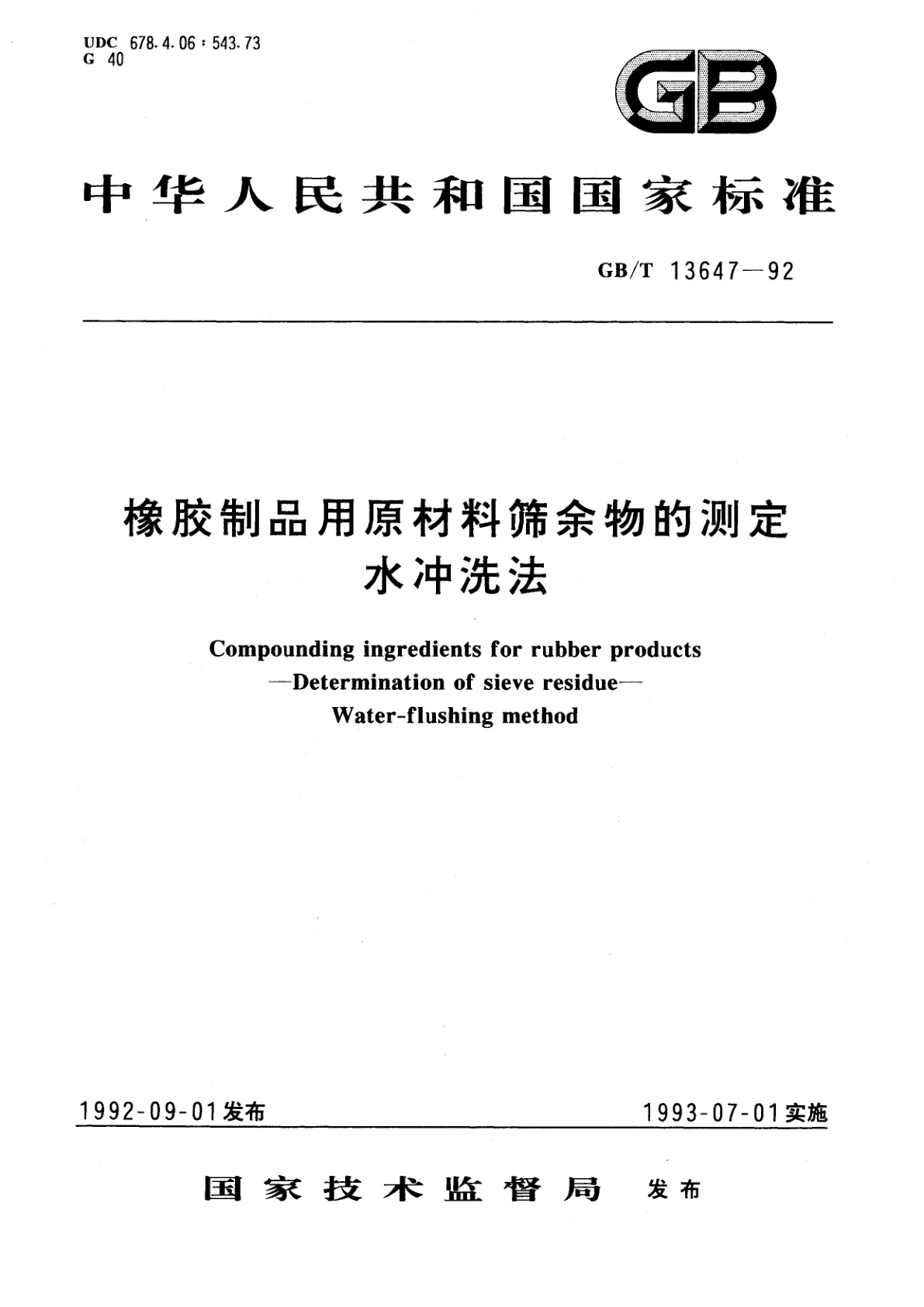 GB/T 13647-1992 橡胶制品用原材料筛余物的测定　水冲洗法