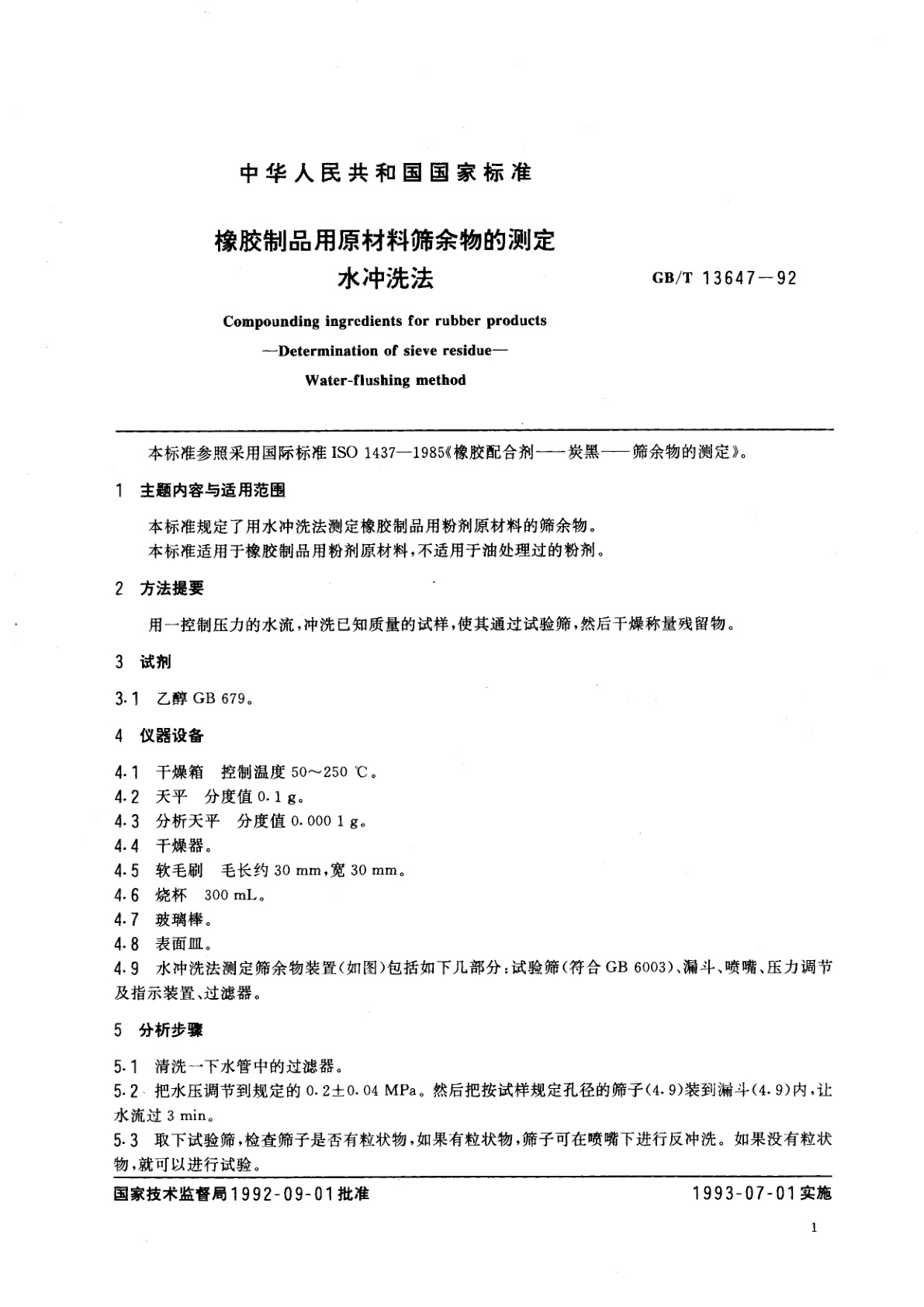 GB/T 13647-1992 橡胶制品用原材料筛余物的测定　水冲洗法