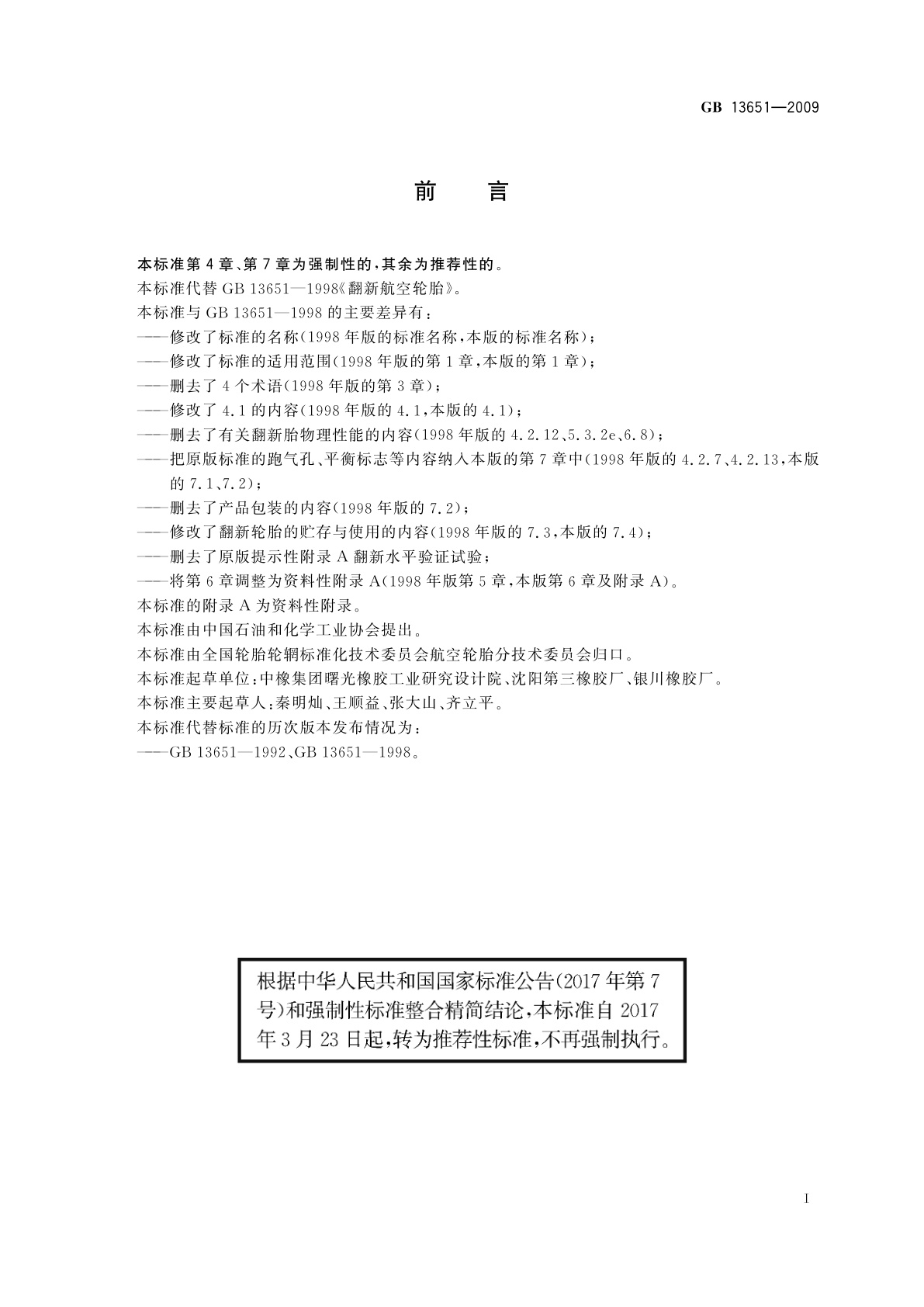 GB/T 13651-2009 航空翻新轮胎