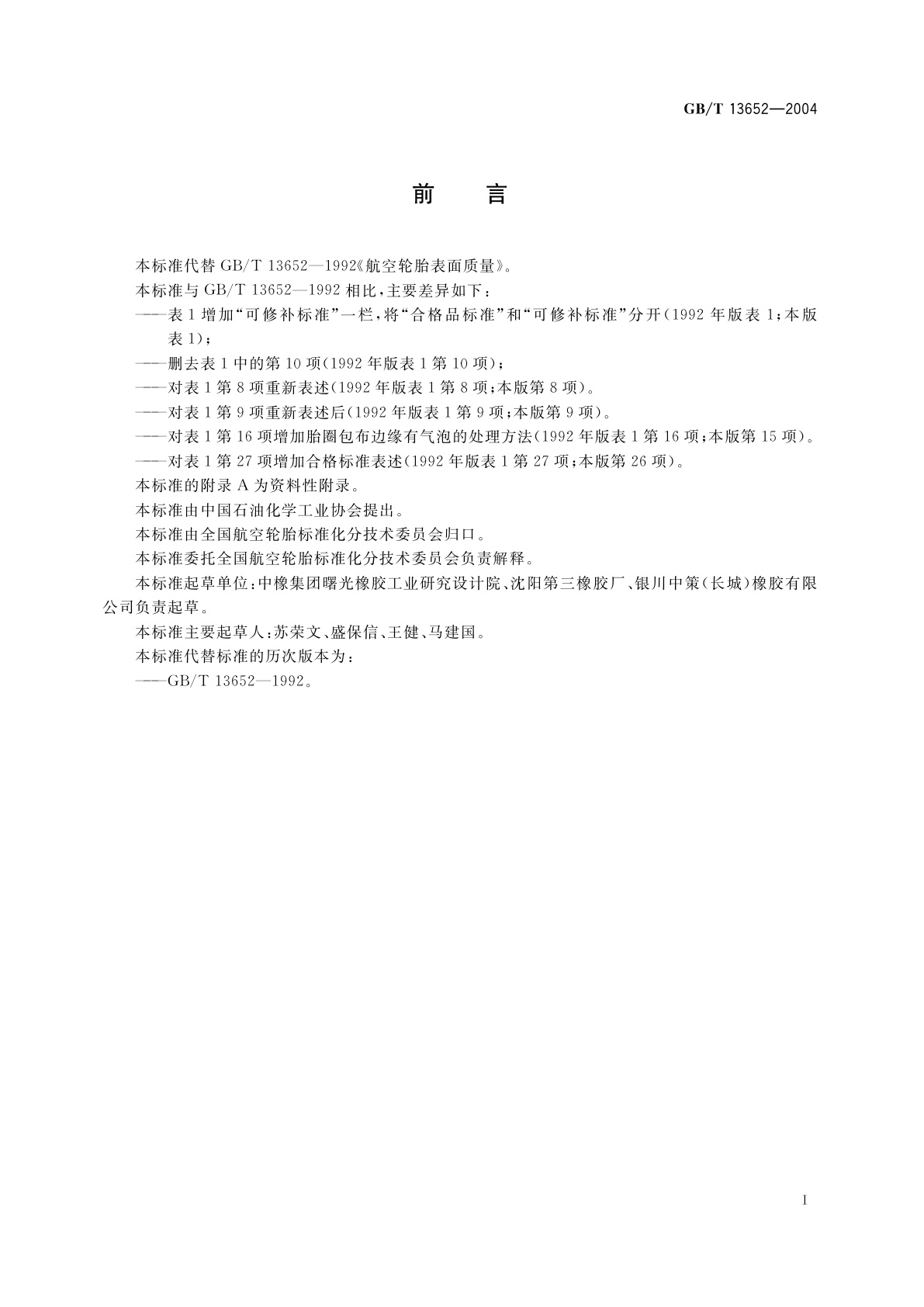 GB/T 13652-2004 航空轮胎表面质量