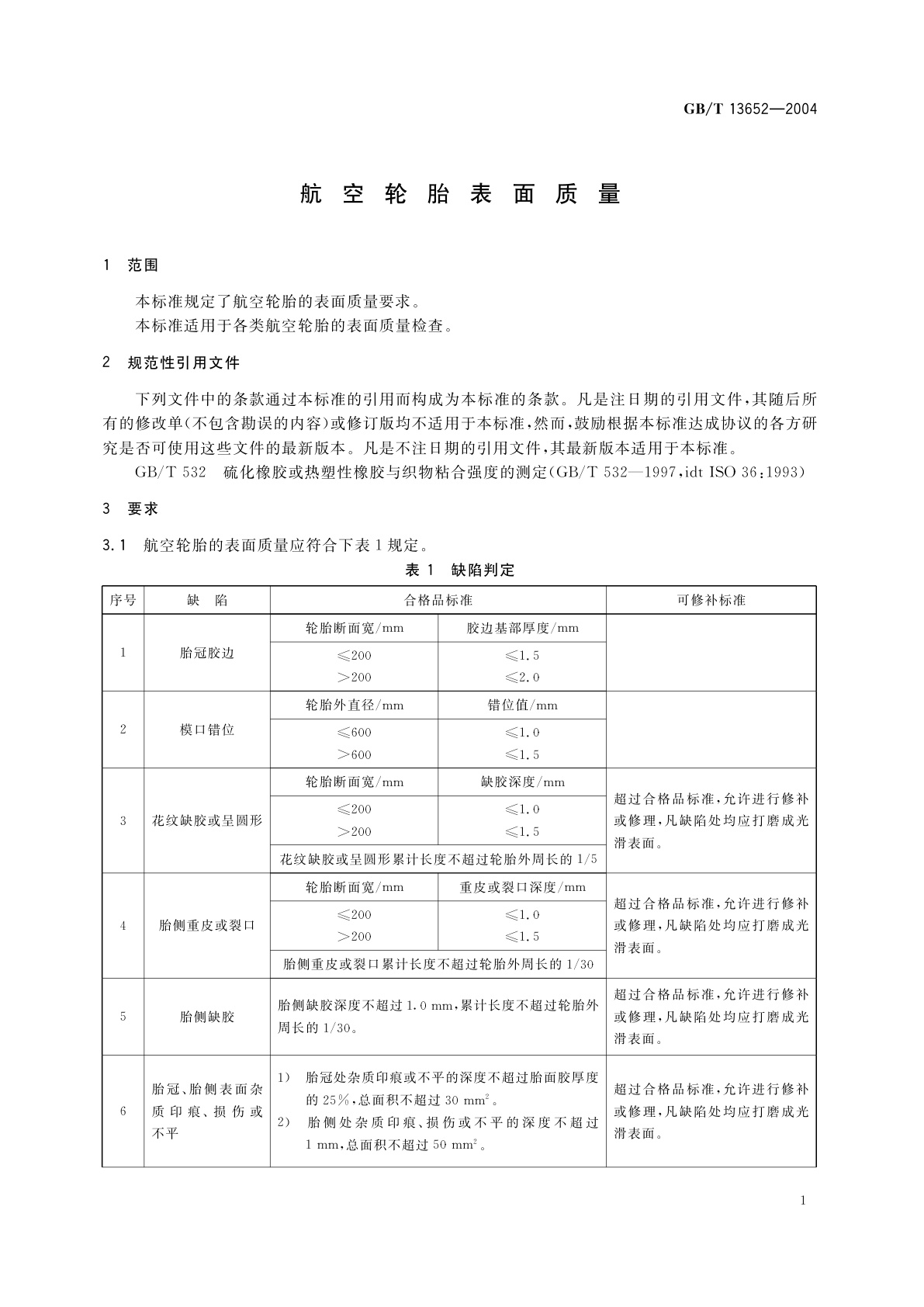 GB/T 13652-2004 航空轮胎表面质量