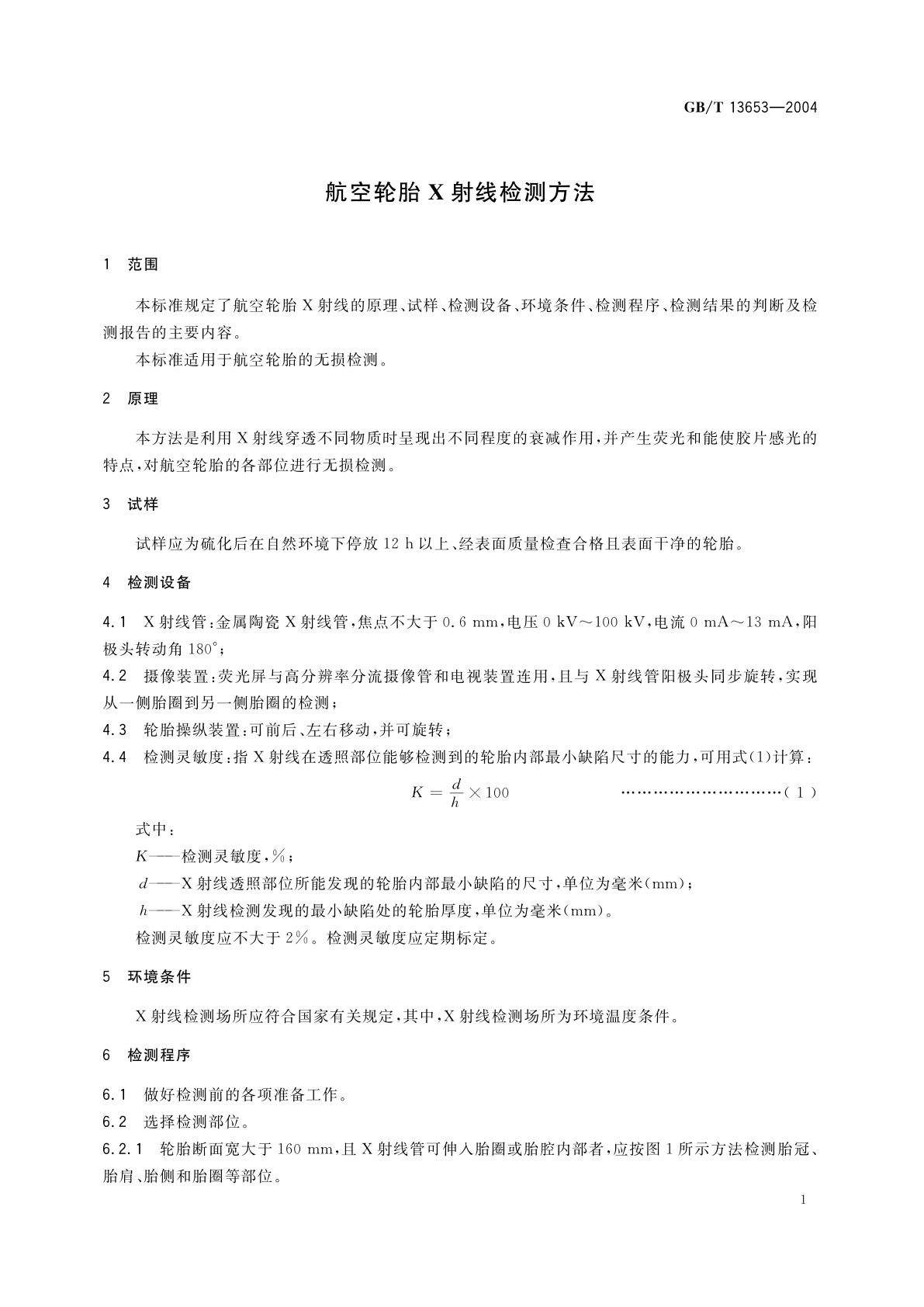 GB/T 13653-2004 航空轮胎X射线检测方法