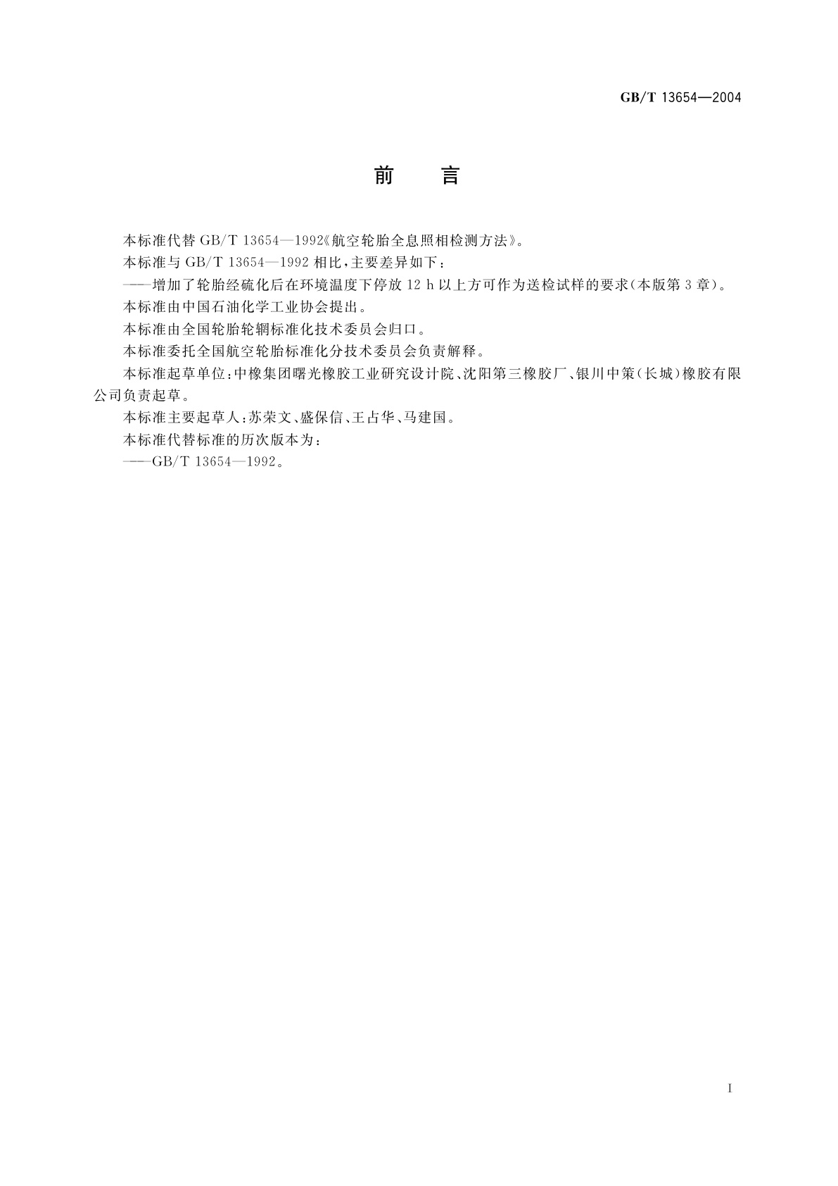 GB/T 13654-2004 航空轮胎全息照像检测方法