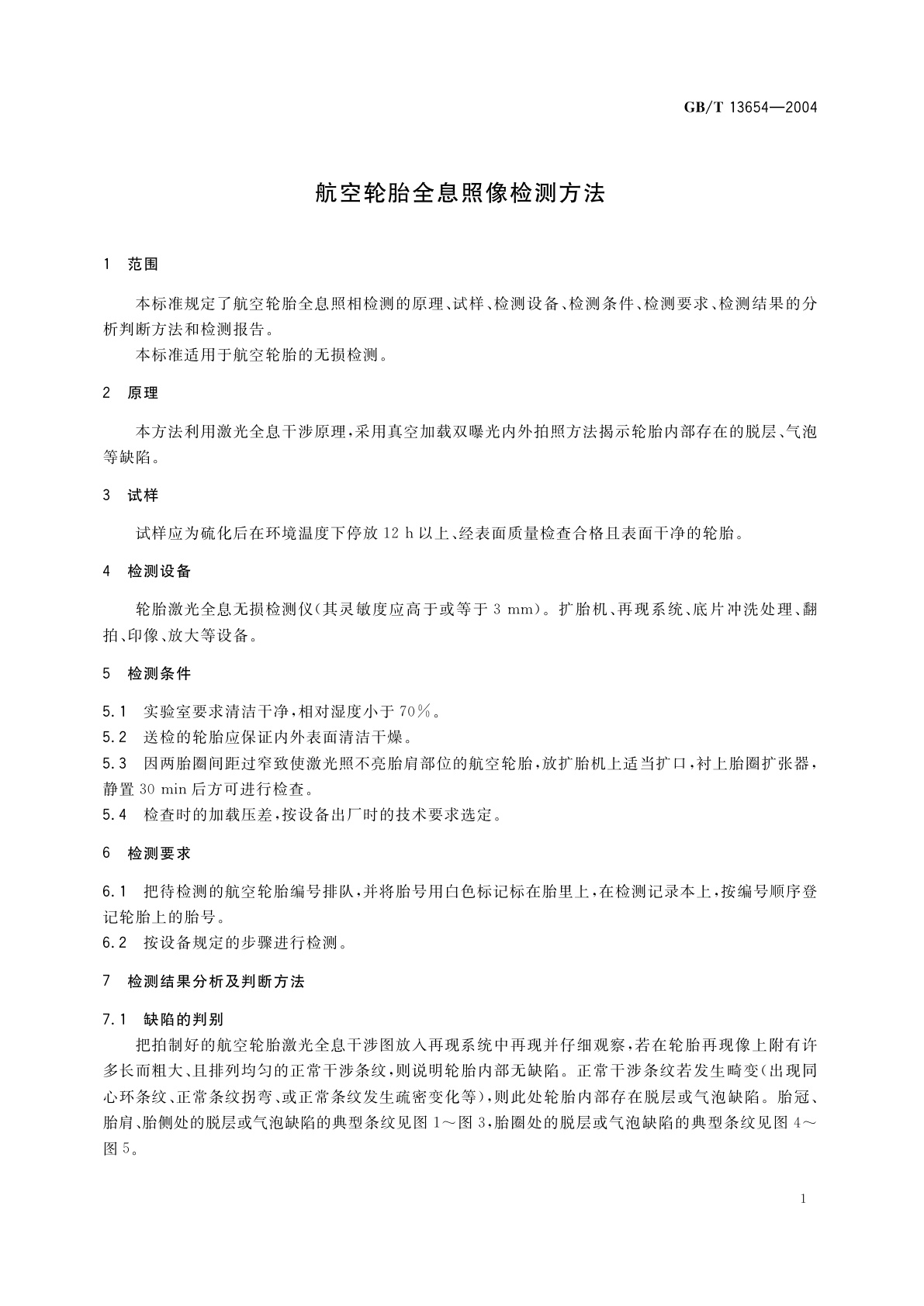 GB/T 13654-2004 航空轮胎全息照像检测方法