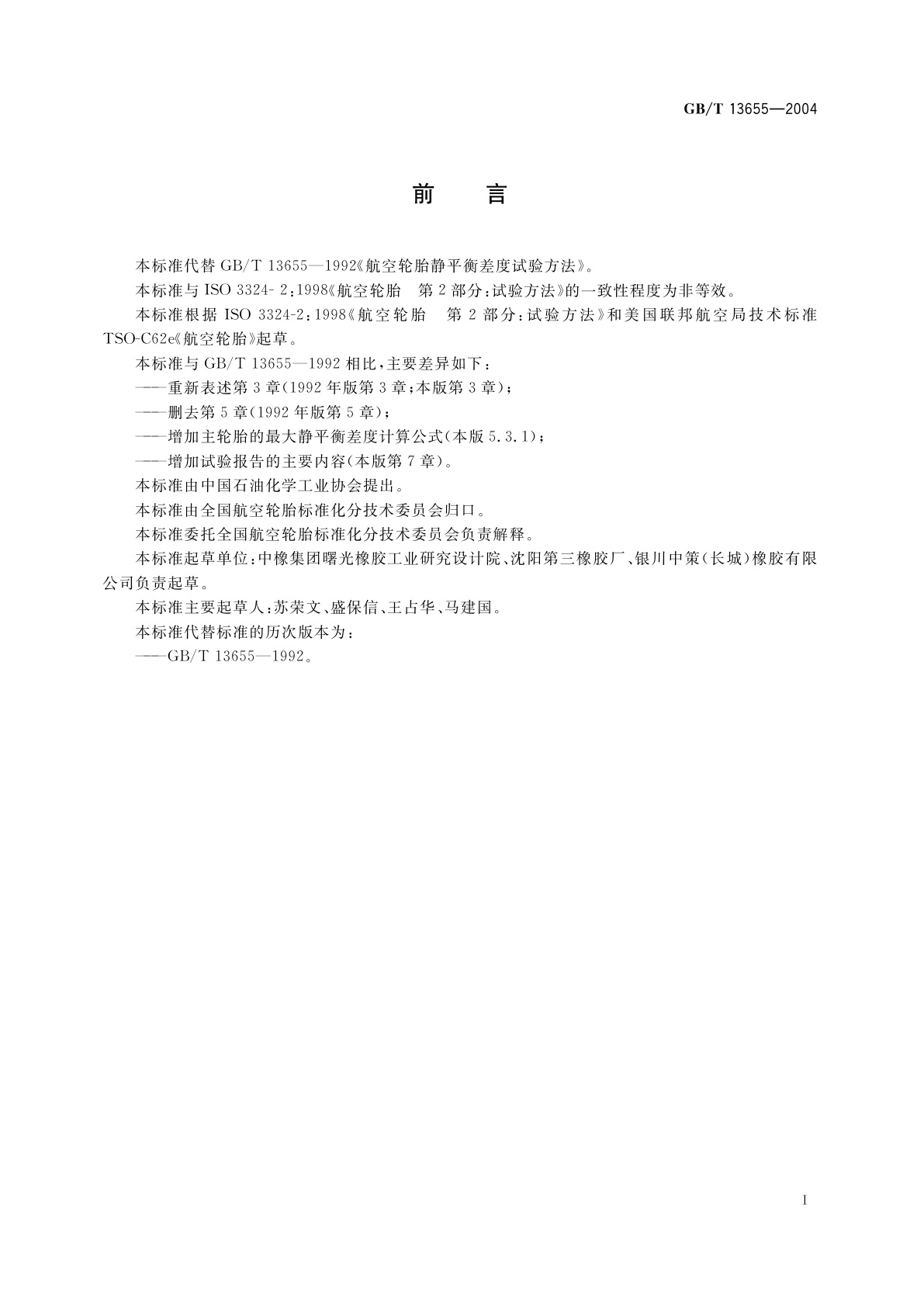 GB/T 13655-2004 航空轮胎静平衡差度试验方法