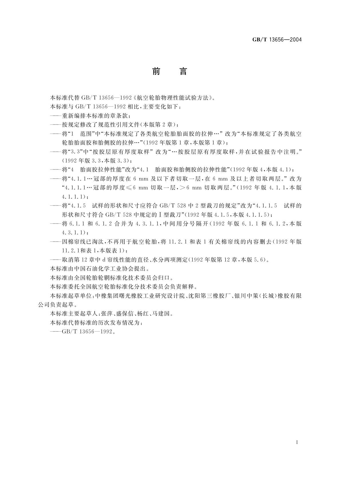 GB/T 13656-2004 航空轮胎物理性能试验方法