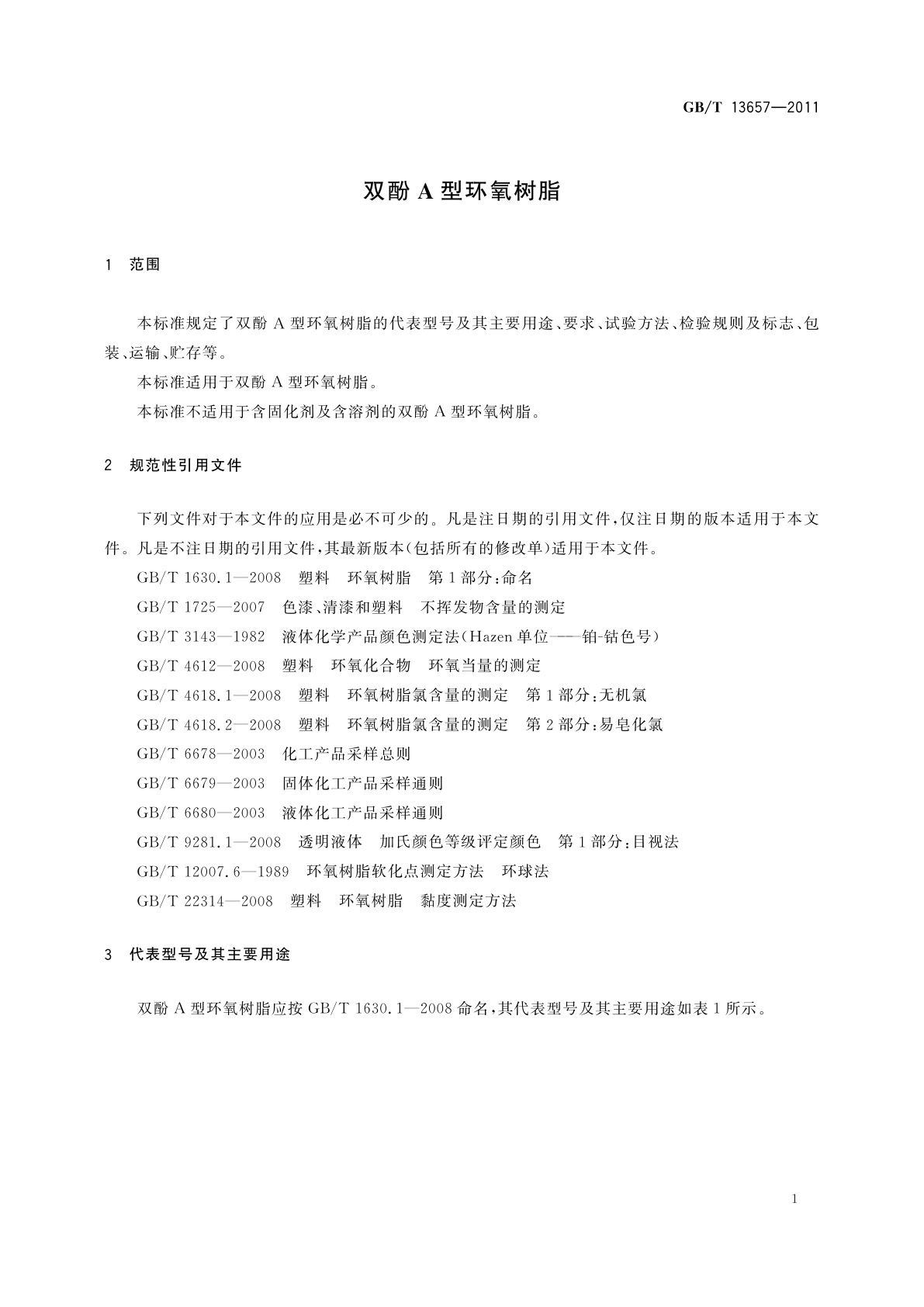 GB/T 13657-2011 双酚A型环氧树脂