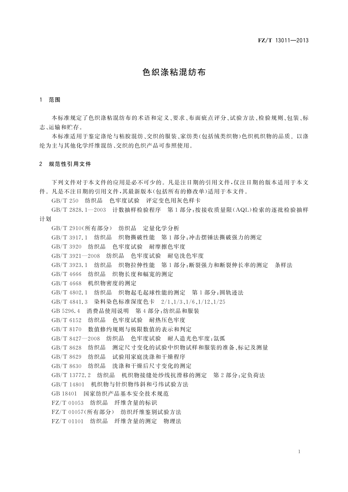 FZ/T 13011-2013 色织涤粘混纺布