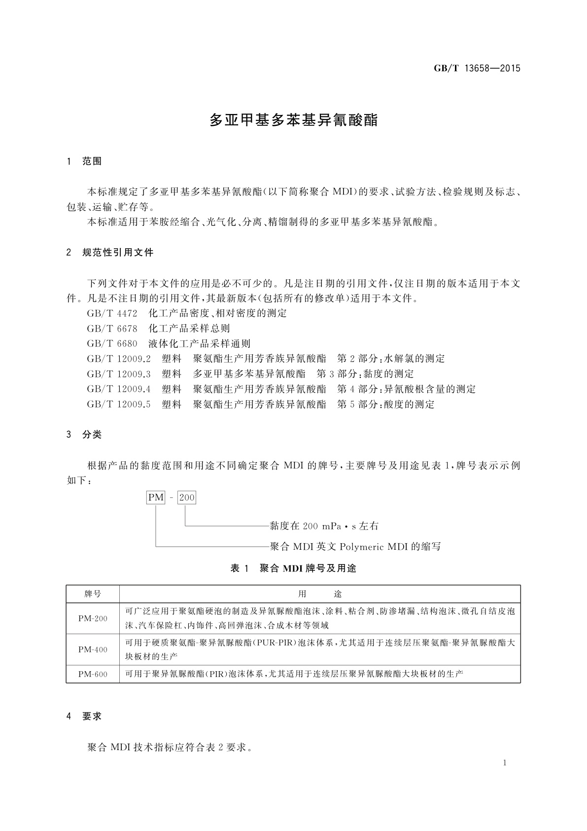 GB/T 13658-2015 多亚甲基多苯基异氰酸酯