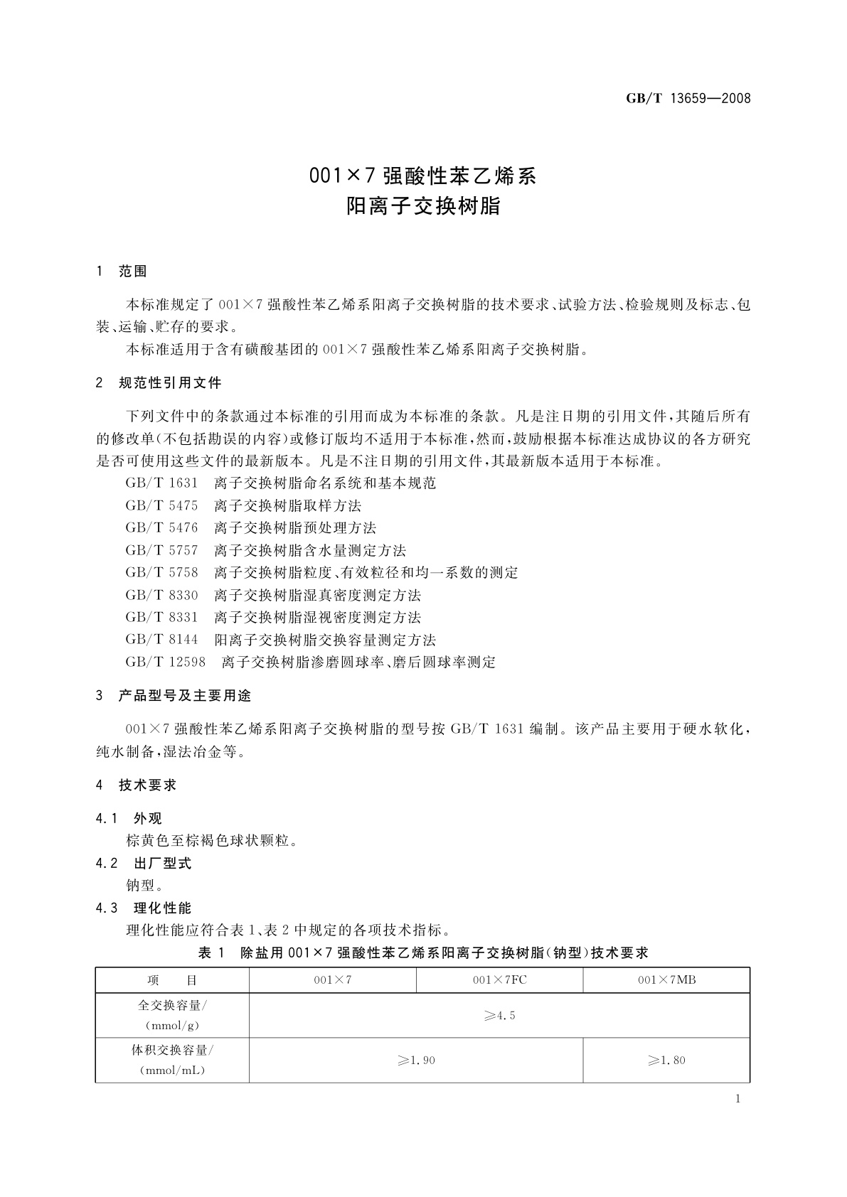 GB/T 13659-2008 001×7强酸性苯乙烯系阳离子交换树脂