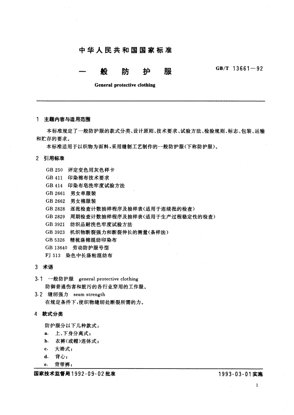 GB/T 13661-1992 一般防护服
