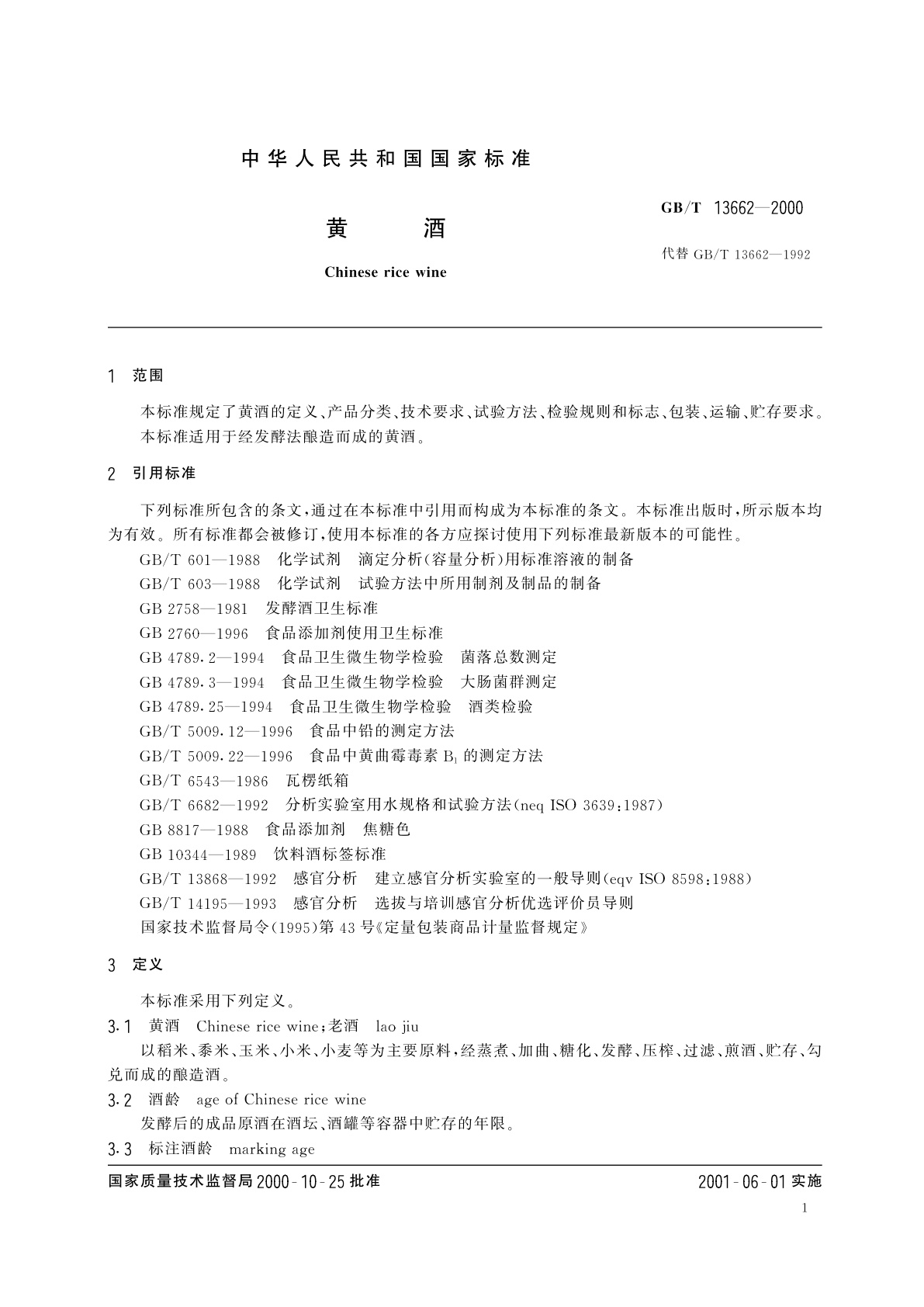 GB/T 13662-2000 黄酒