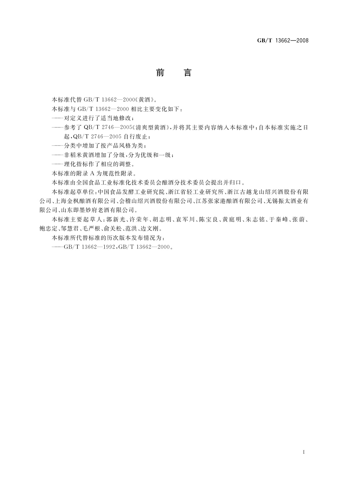 GB/T 13662-2008 黄酒