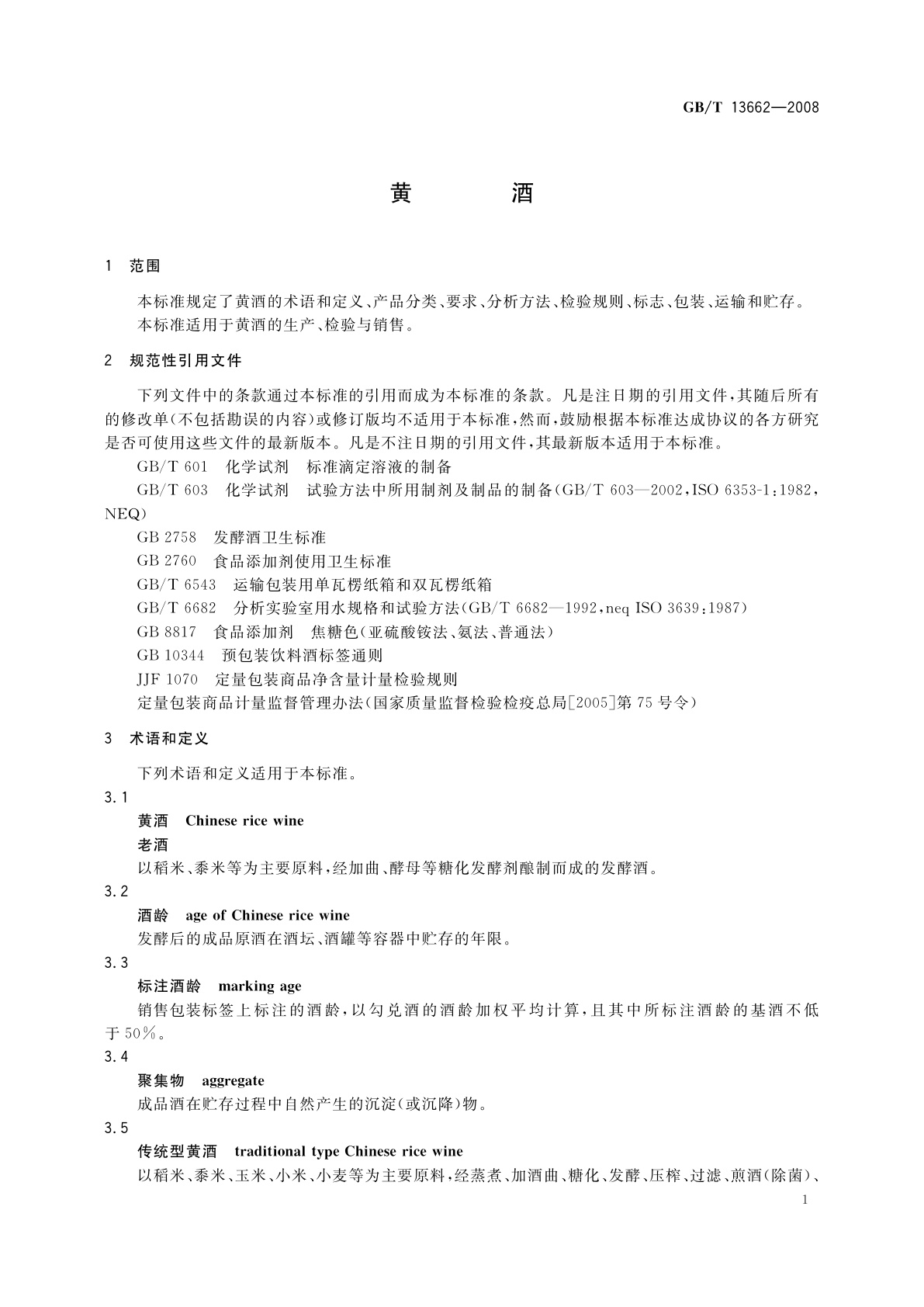 GB/T 13662-2008 黄酒