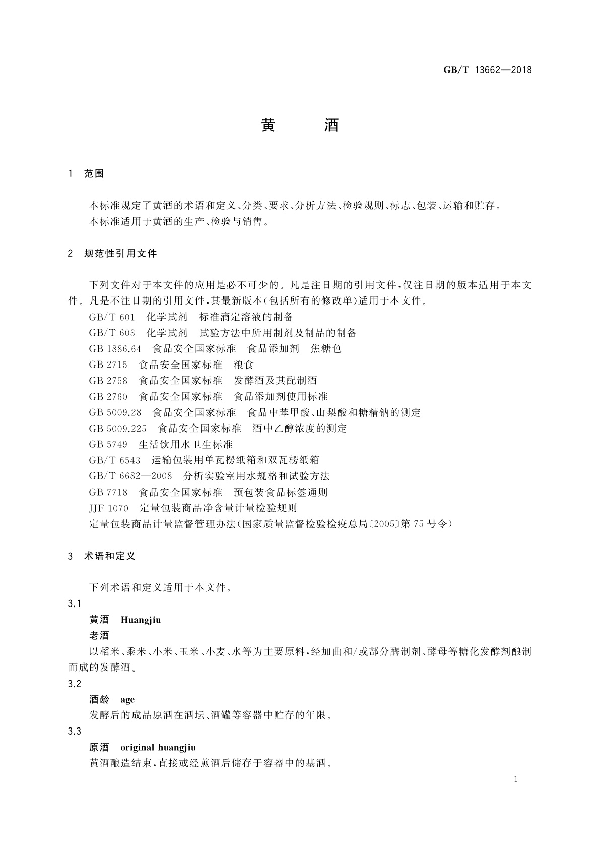GB/T 13662-2018 黄酒