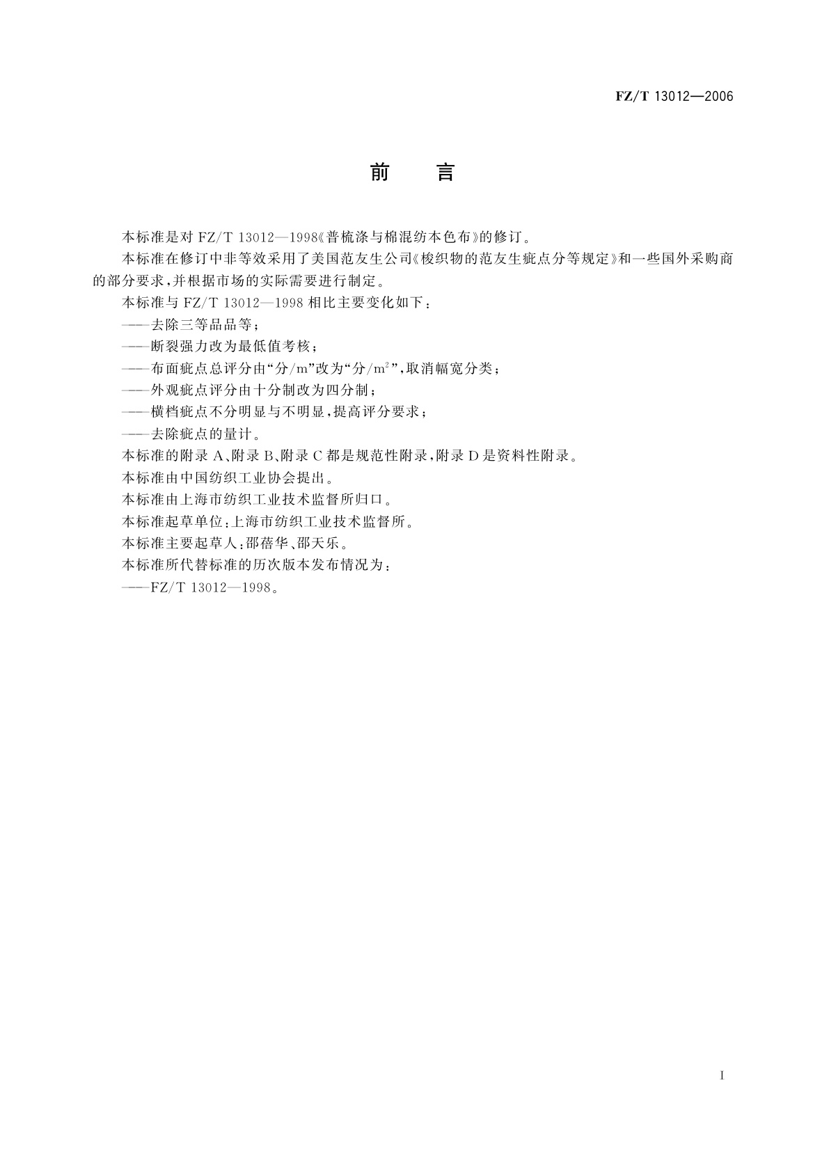 FZ/T 13012-2006 普梳涤与棉混纺本色布