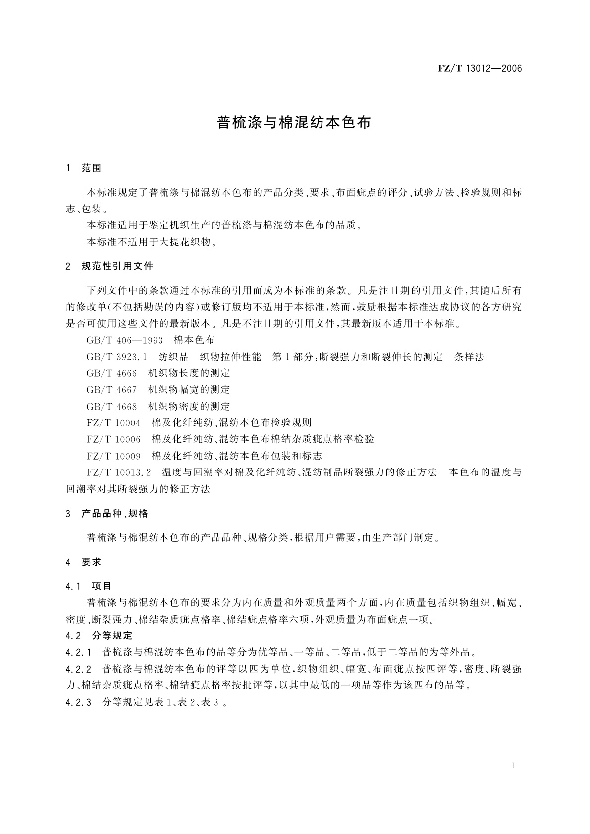 FZ/T 13012-2006 普梳涤与棉混纺本色布