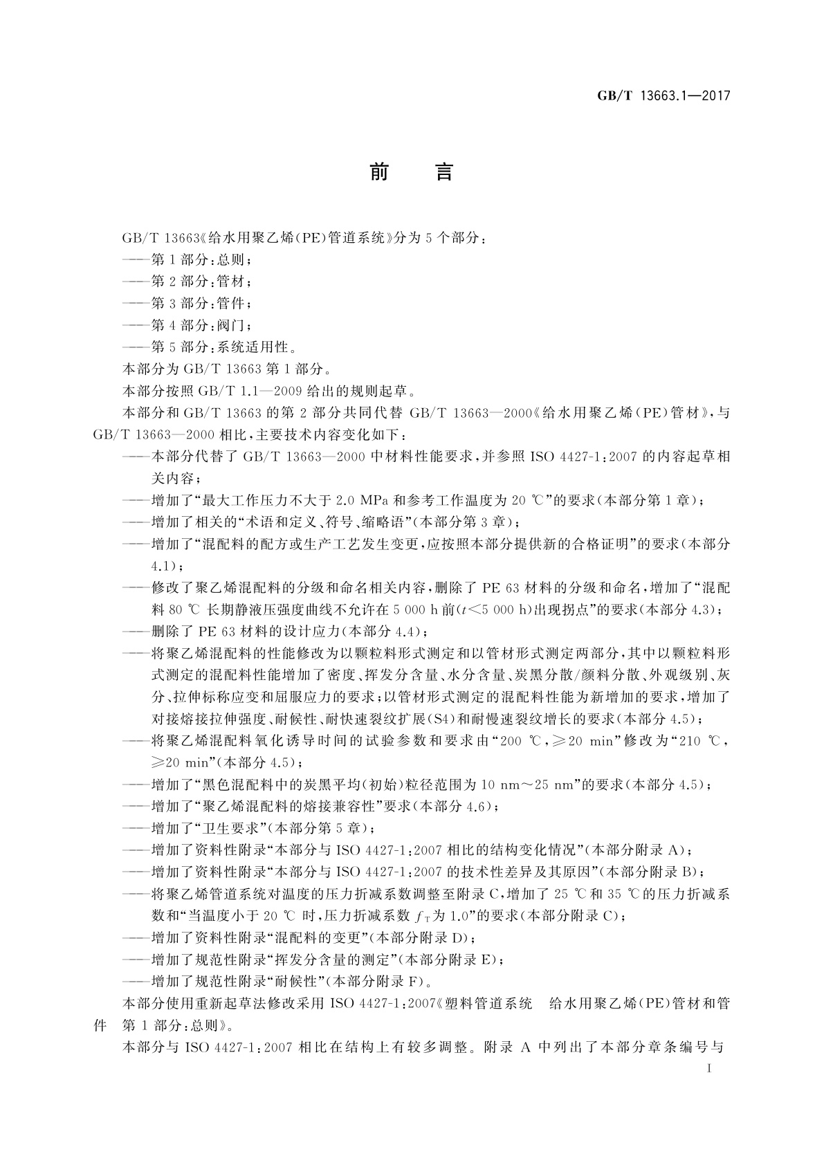GB/T 13663.1-2017 给水用聚乙烯(PE)管道系统　第1部分：总则