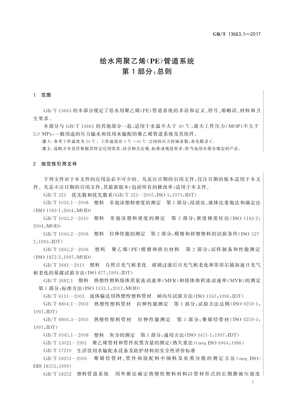 GB/T 13663.1-2017 给水用聚乙烯(PE)管道系统　第1部分：总则