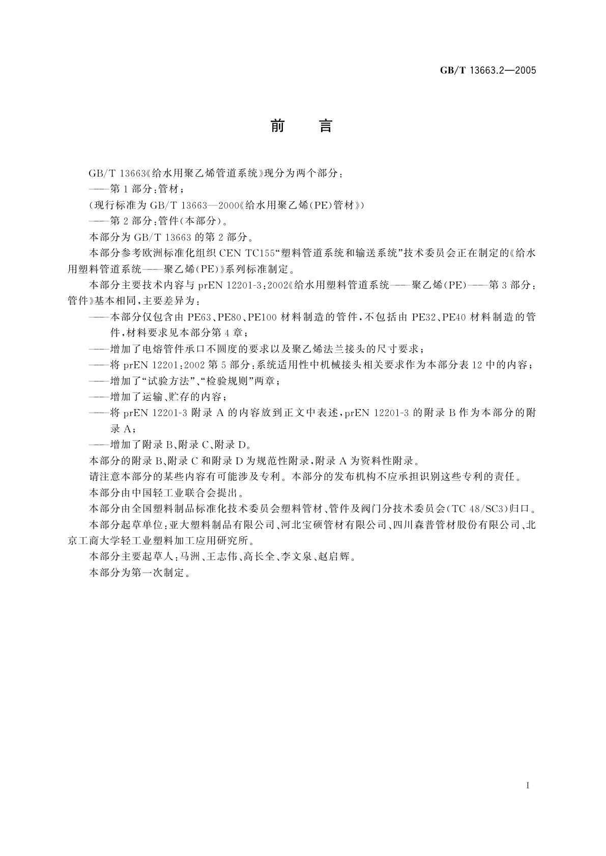 GB/T 13663.2-2005 给水用聚乙烯(PE)管道系统　第2部分：管件