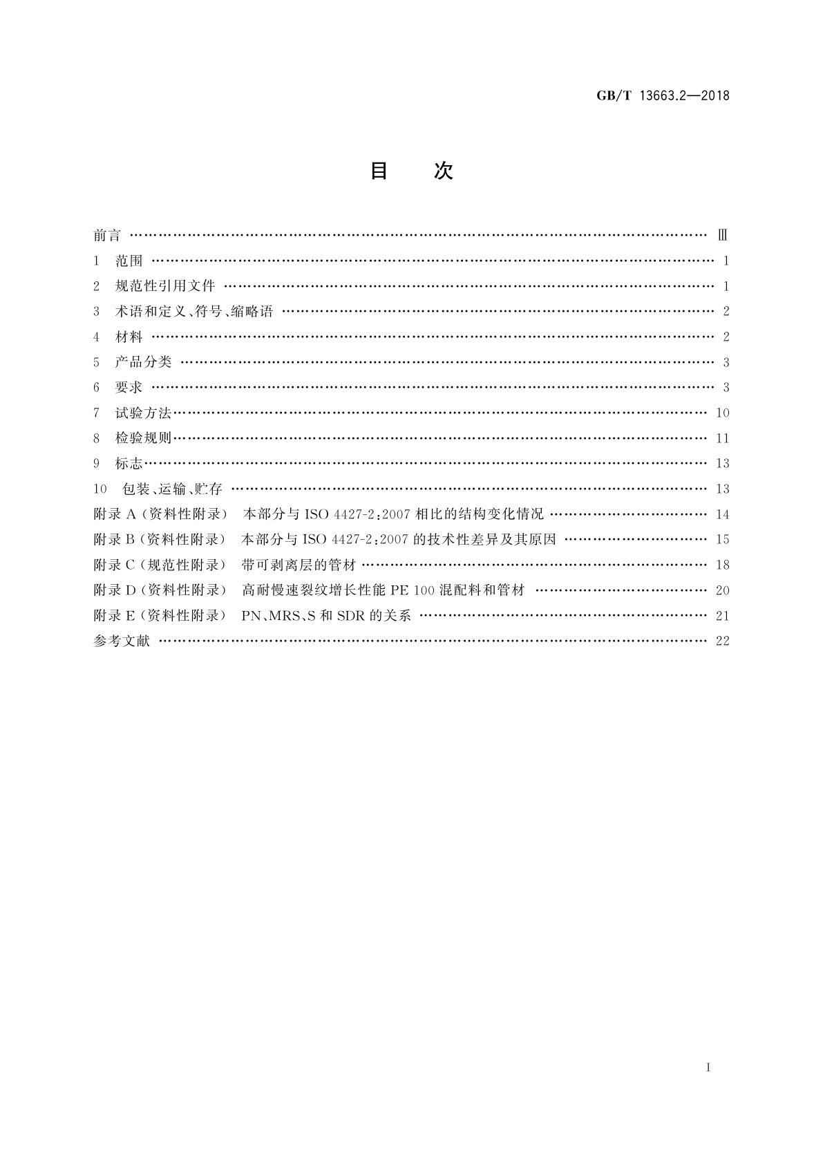 GB/T 13663.2-2018 给水用聚乙烯(PE)管道系统　第2部分：管材