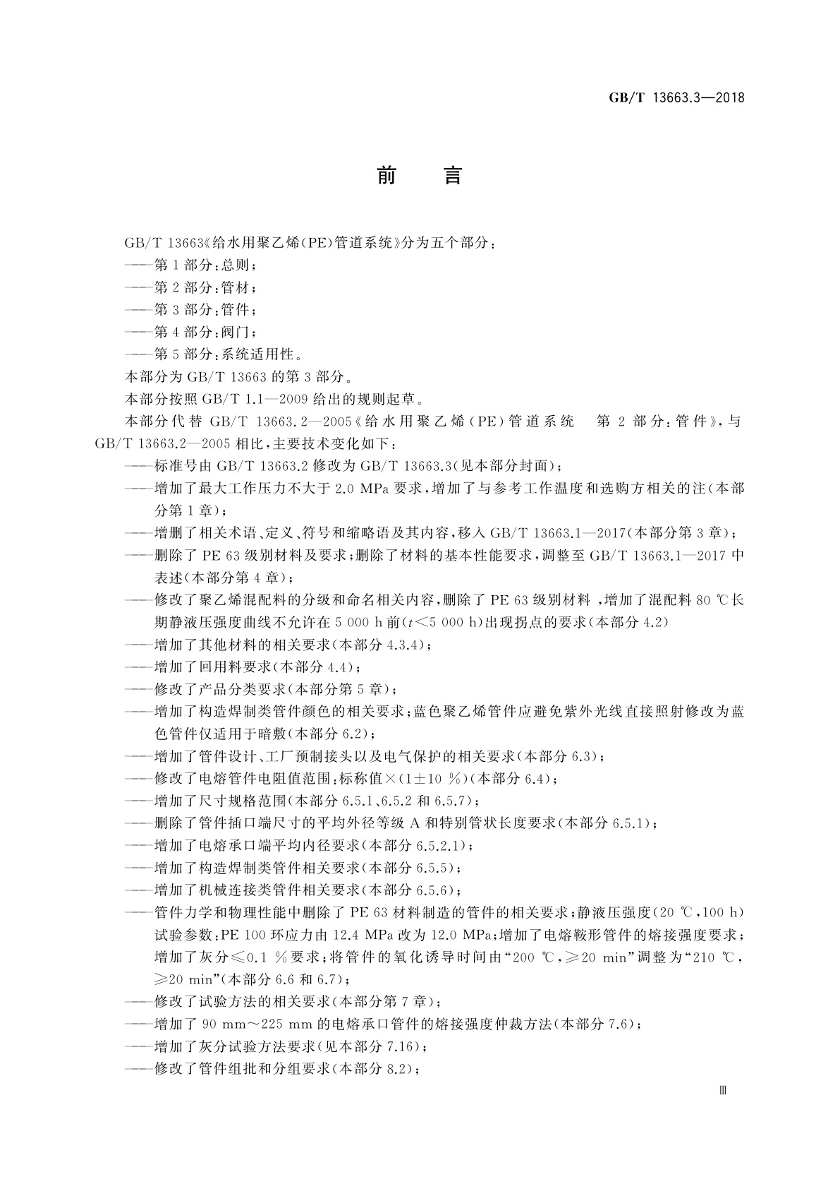 GB/T 13663.3-2018 给水用聚乙烯(PE)管道系统　第3部分：管件