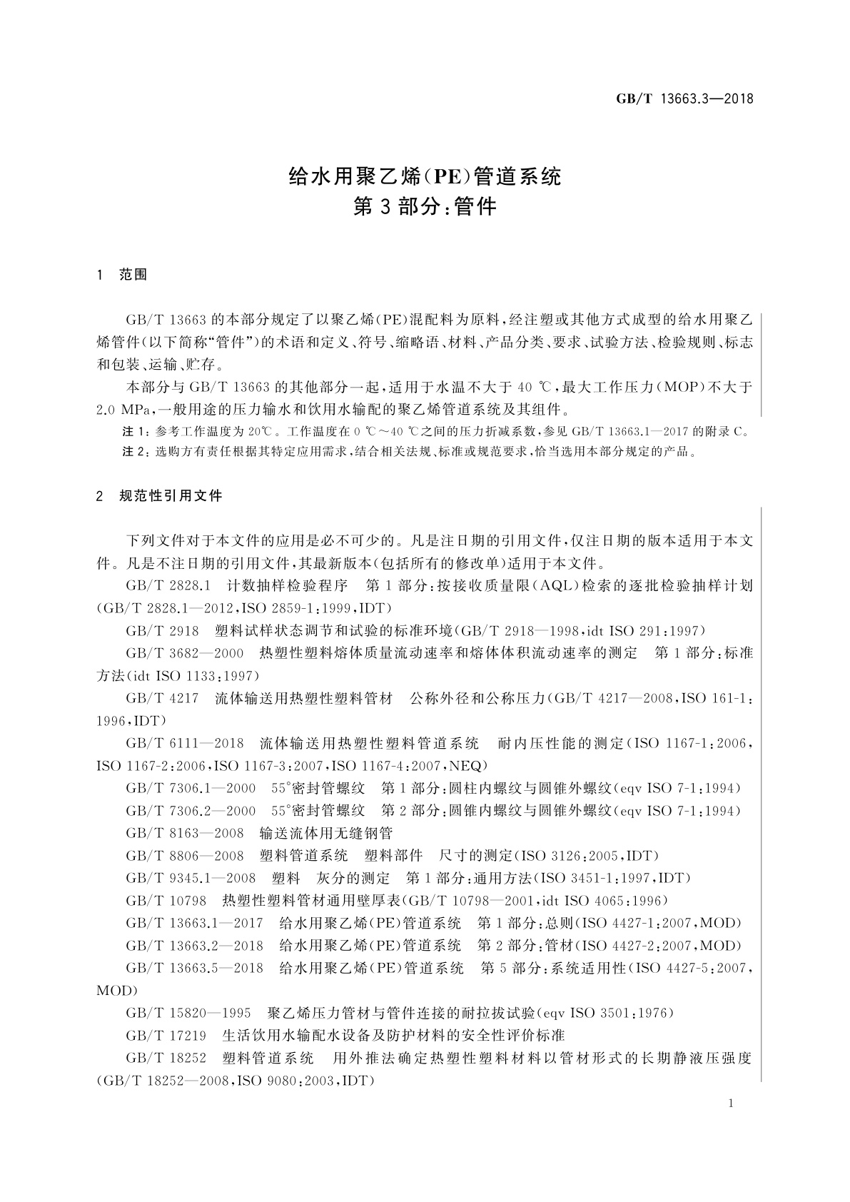 GB/T 13663.3-2018 给水用聚乙烯(PE)管道系统　第3部分：管件