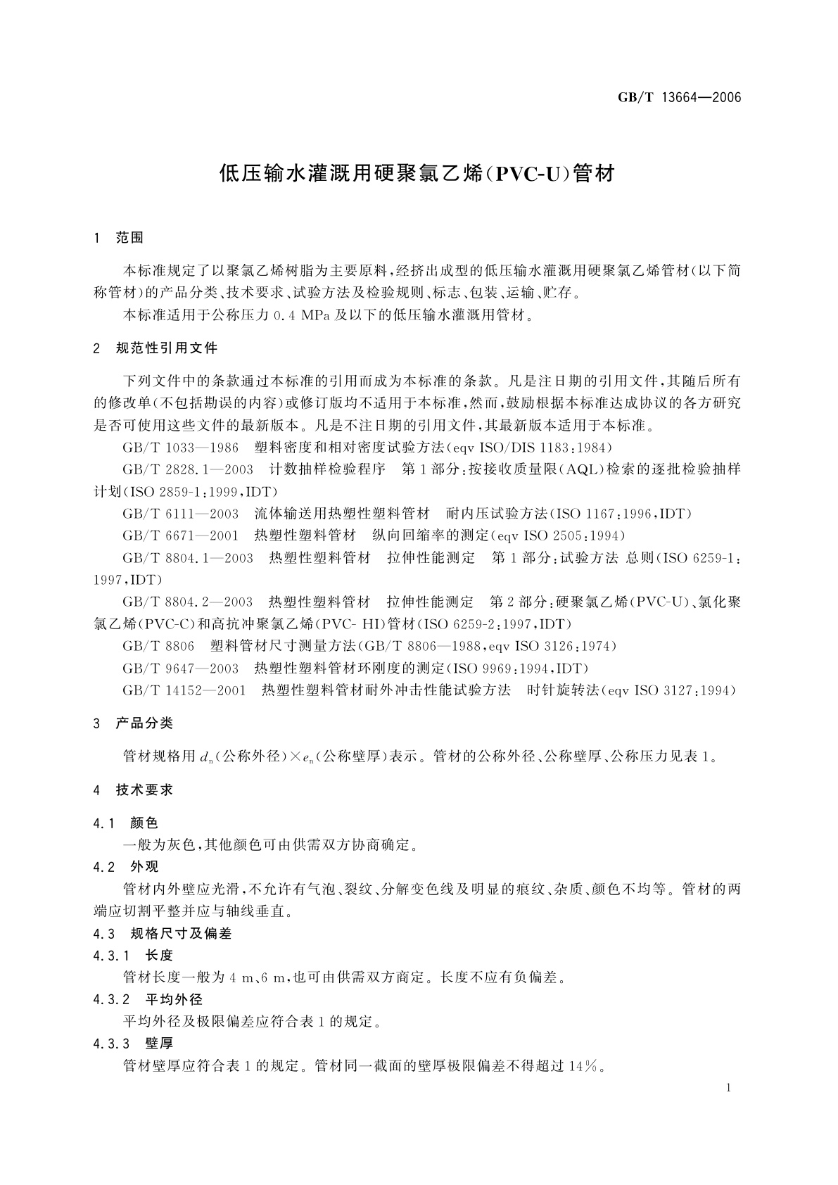 GB/T 13664-2006 低压输水灌溉用硬聚氯乙烯(PVC-U)管材