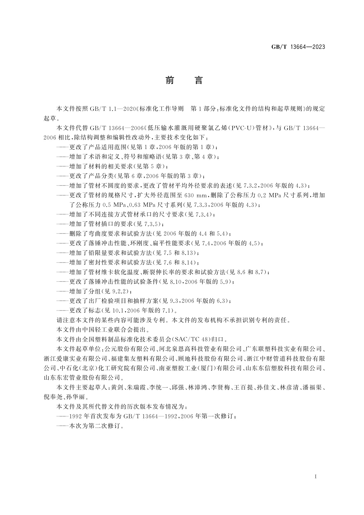 GB/T 13664-2023 低压灌溉用硬聚氯乙烯(PVC-U)管材