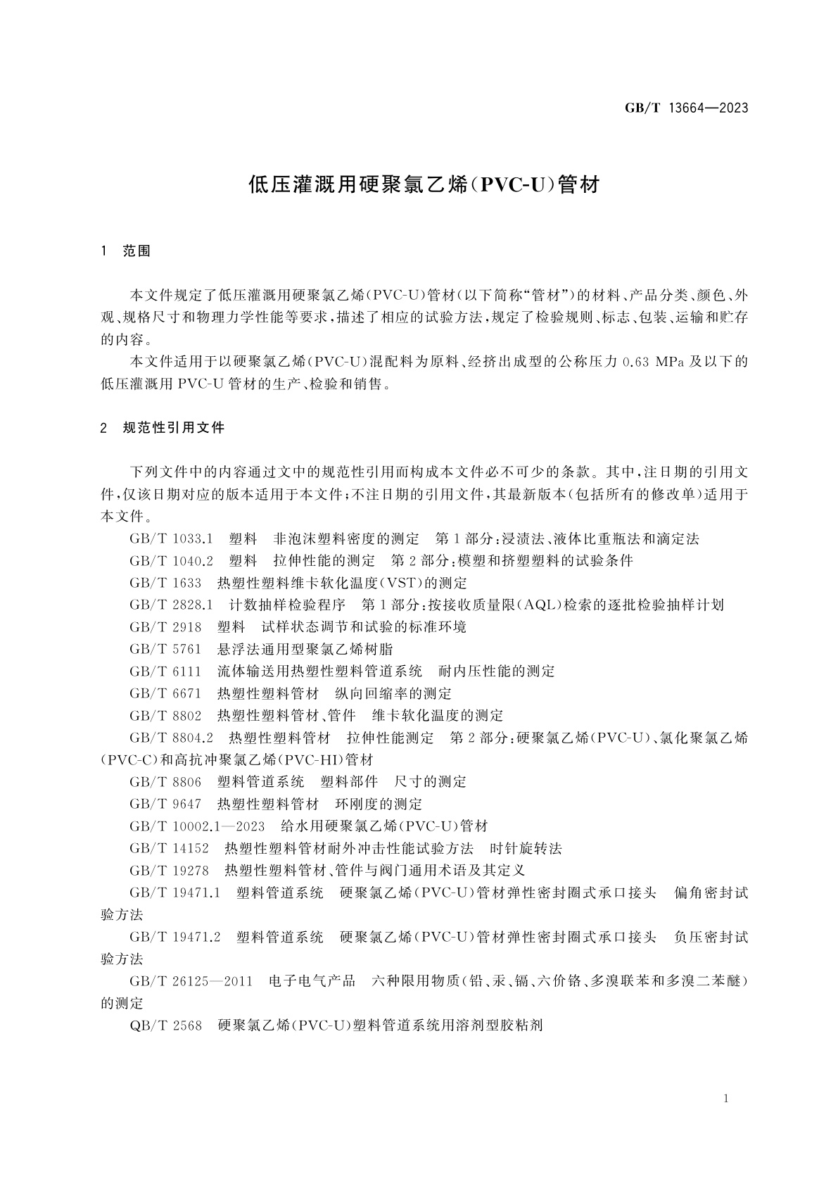 GB/T 13664-2023 低压灌溉用硬聚氯乙烯(PVC-U)管材