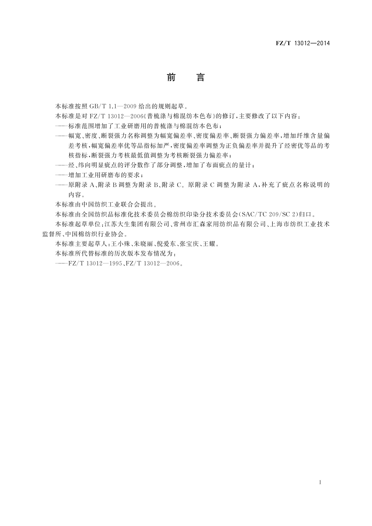 FZ/T 13012-2014 普梳涤与棉混纺本色布