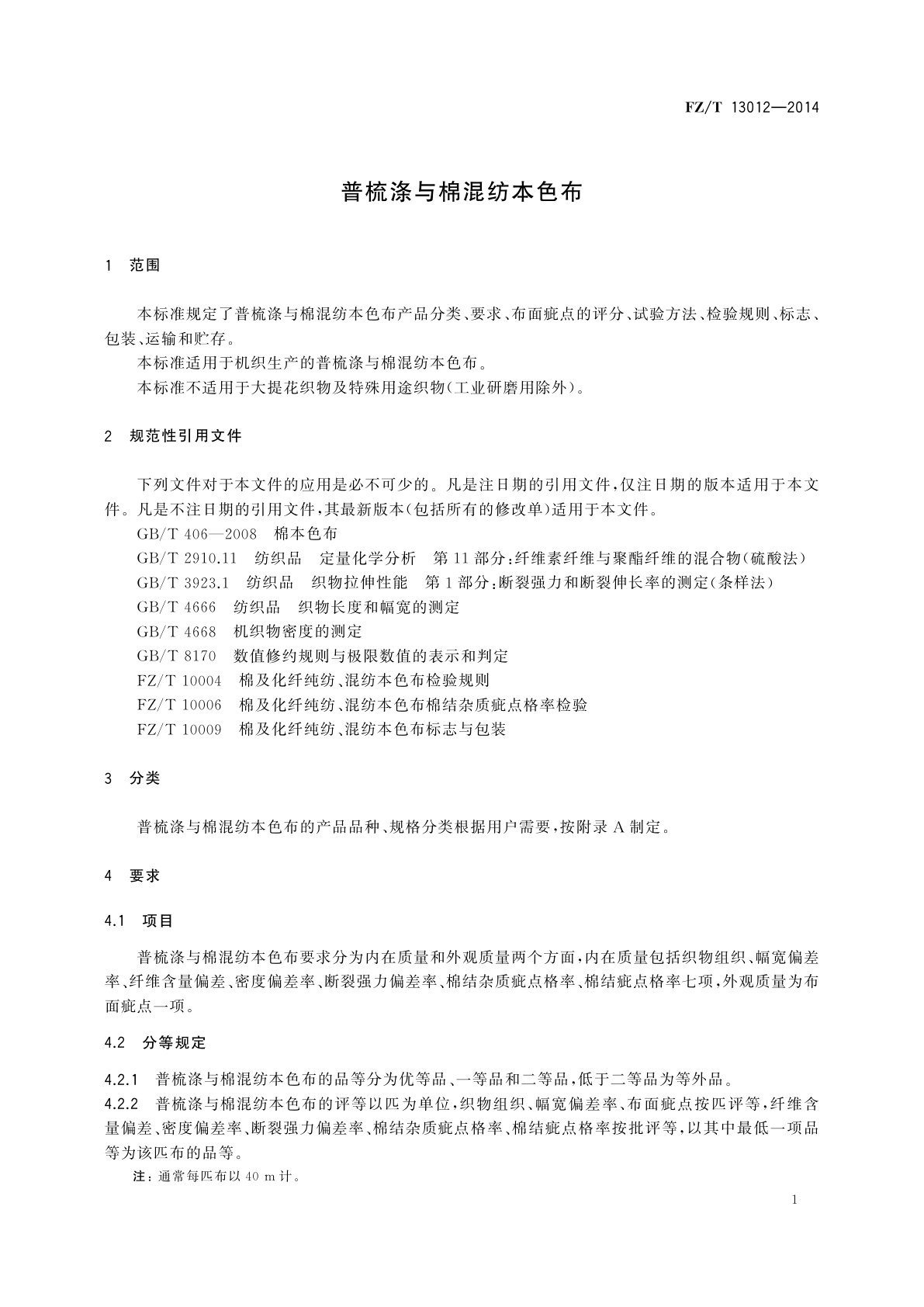 FZ/T 13012-2014 普梳涤与棉混纺本色布