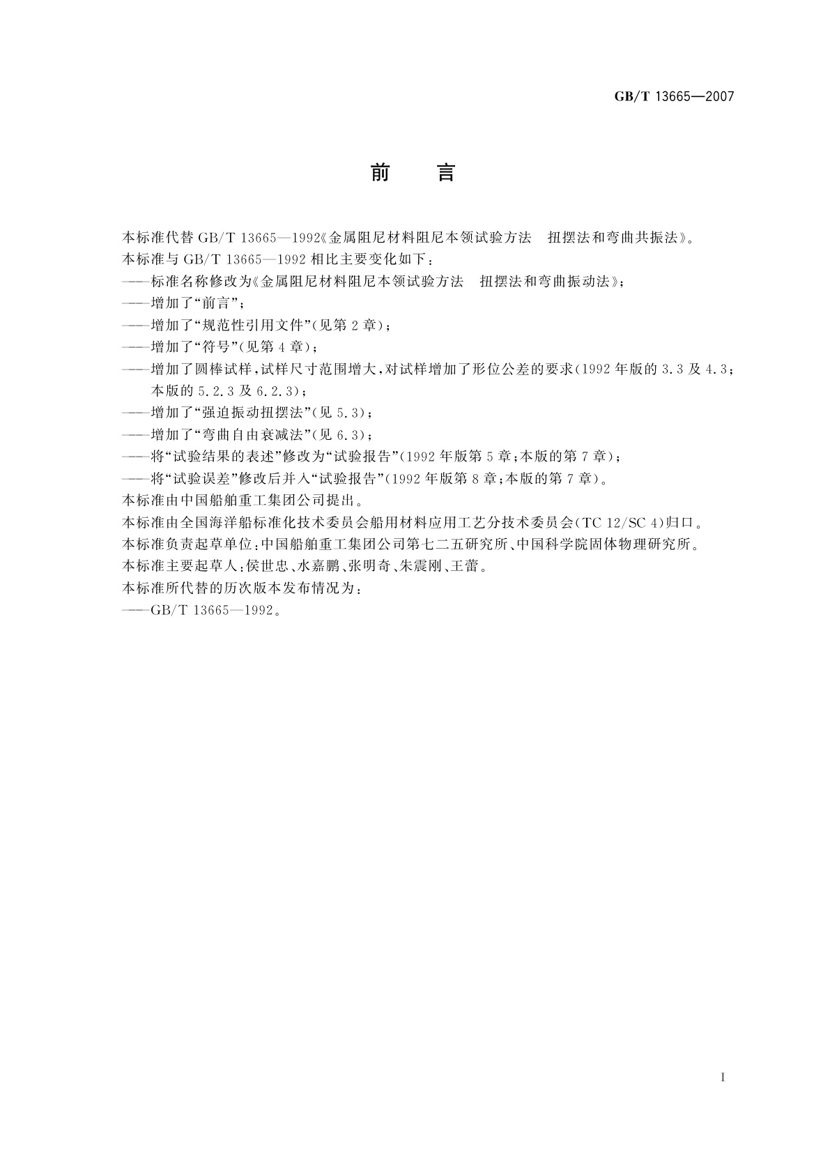 GB/T 13665-2007 金属阻尼材料阻尼本领试验方法　扭摆法和弯曲振动法