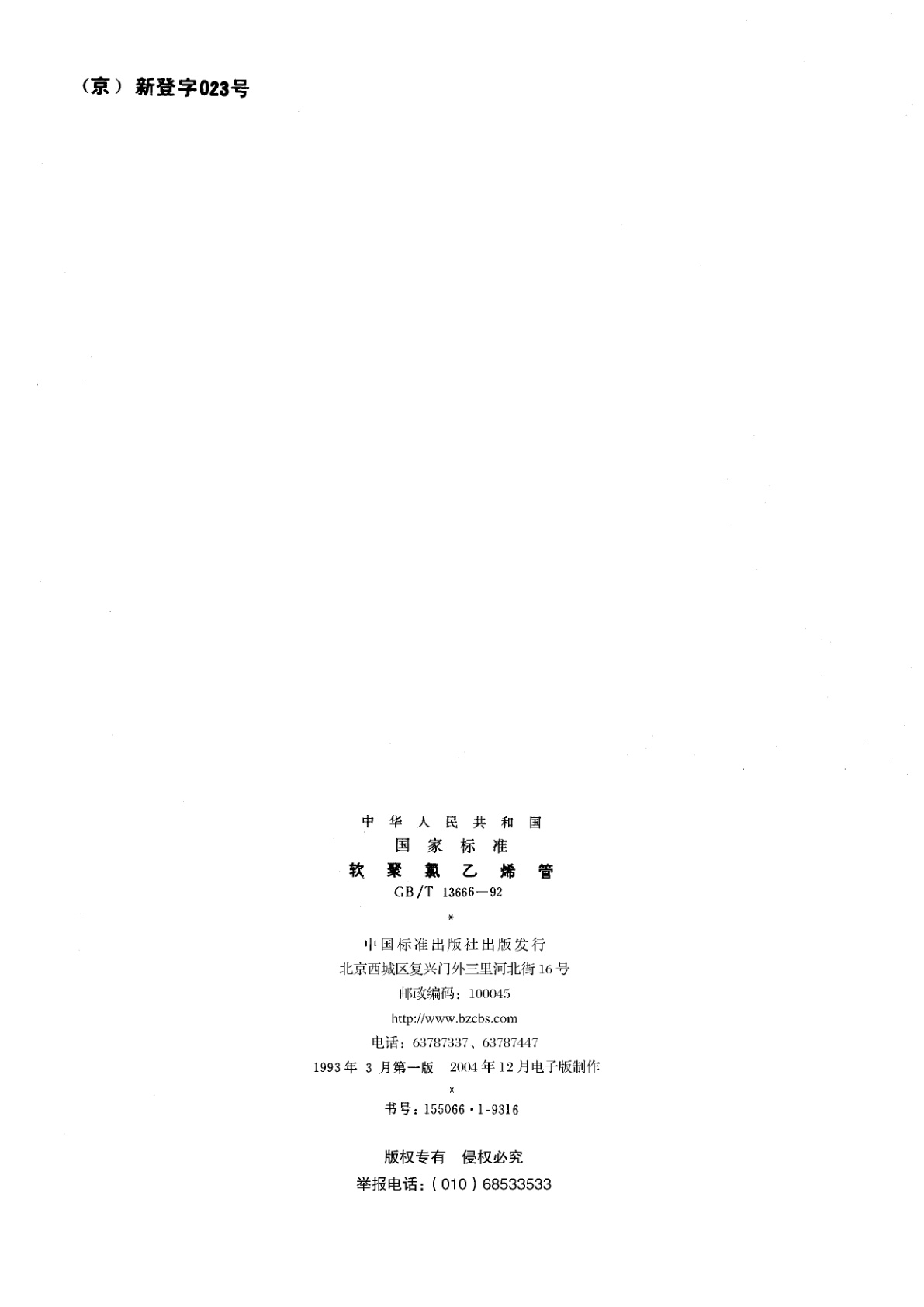 GB/T 13666-1992 图书用品设备产品型号编制方法