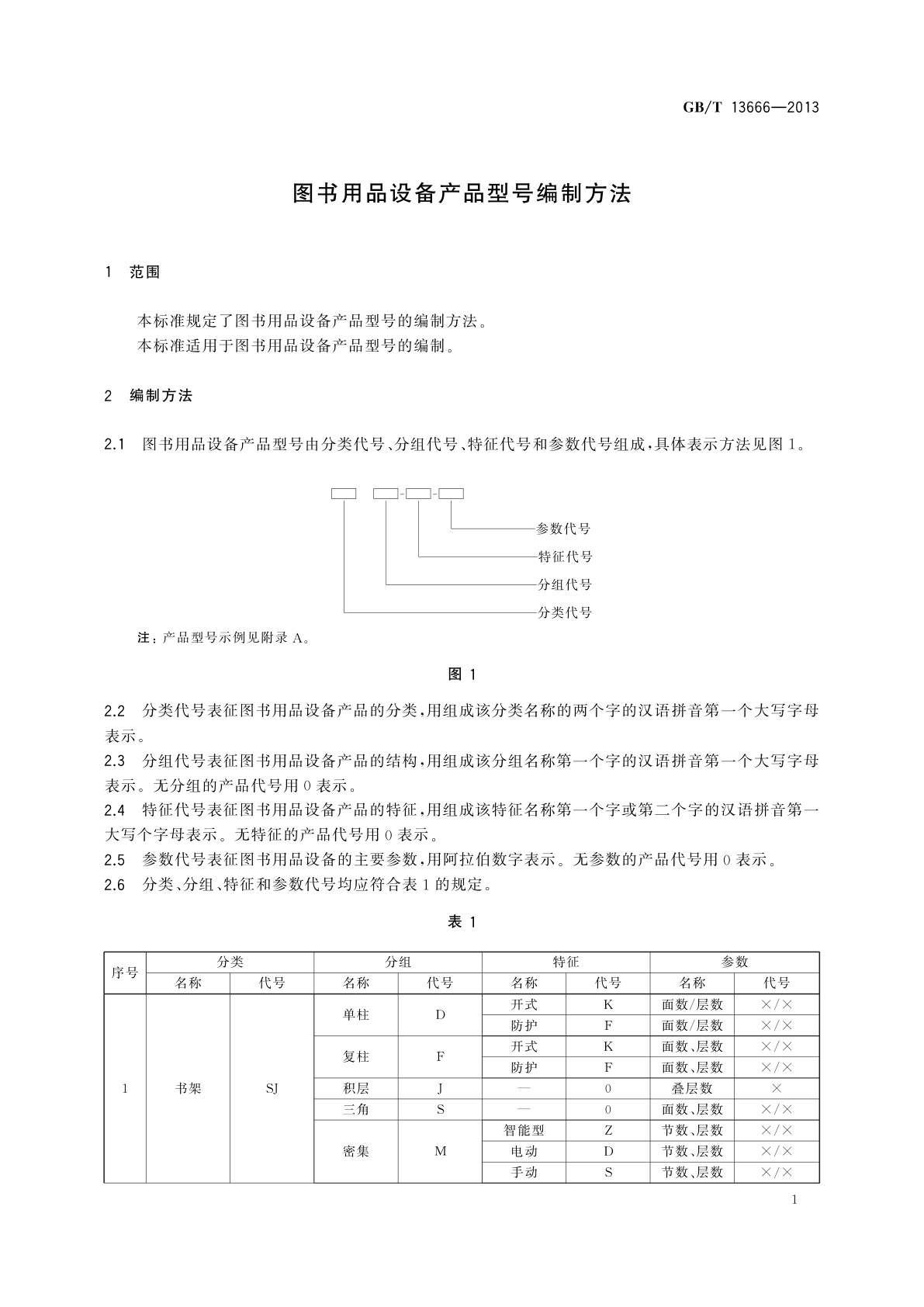 GB/T 13666-2013 图书用品设备产品型号编制方法