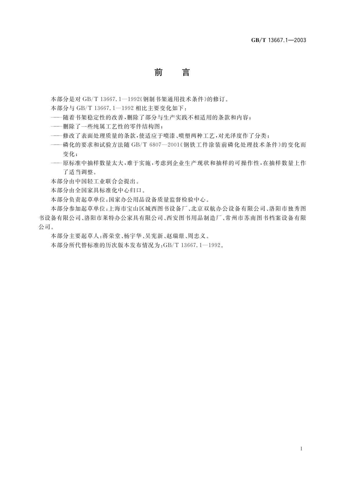 GB/T 13667.1-2003 钢制书架通用技术条件