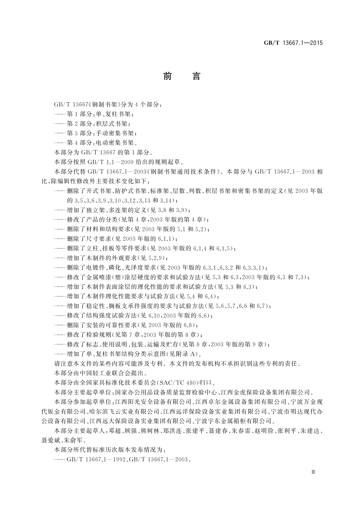 GB/T 13667.1-2015 钢制书架　第1部分：单、复柱书架