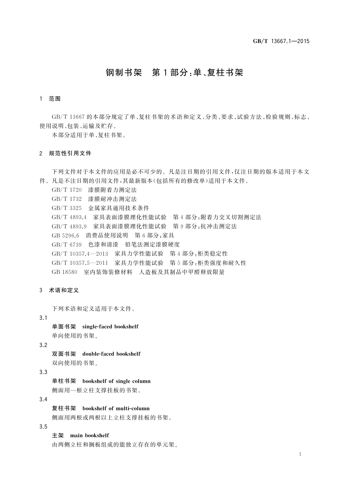 GB/T 13667.1-2015 钢制书架　第1部分：单、复柱书架
