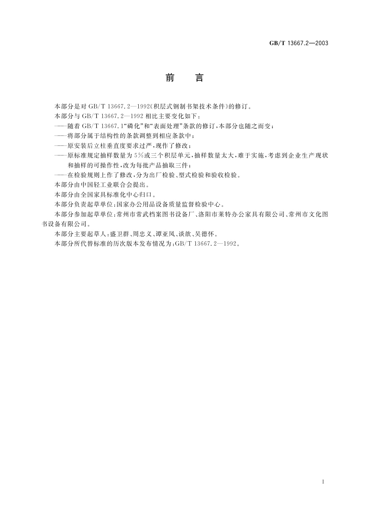 GB/T 13667.2-2003 积层式钢制书架技术条件