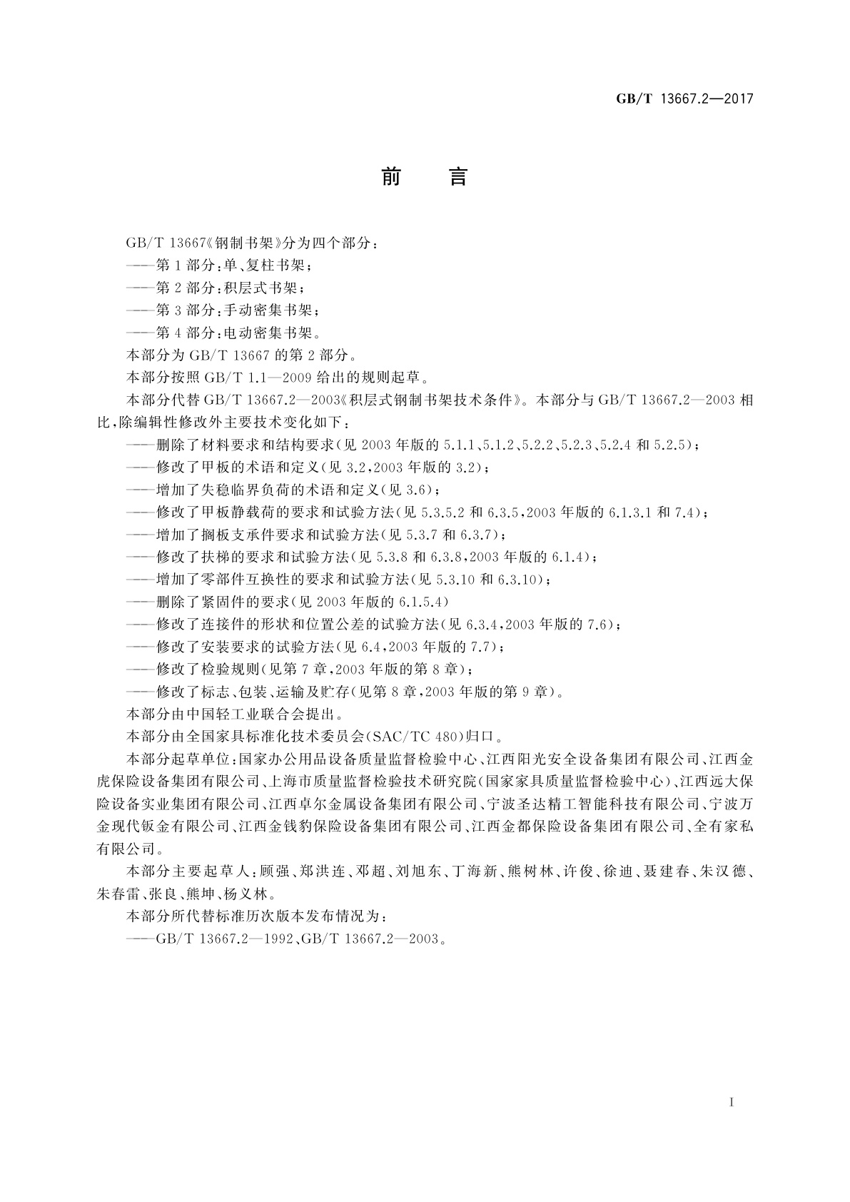 GB/T 13667.2-2017 钢制书架　第2部分：积层式书架