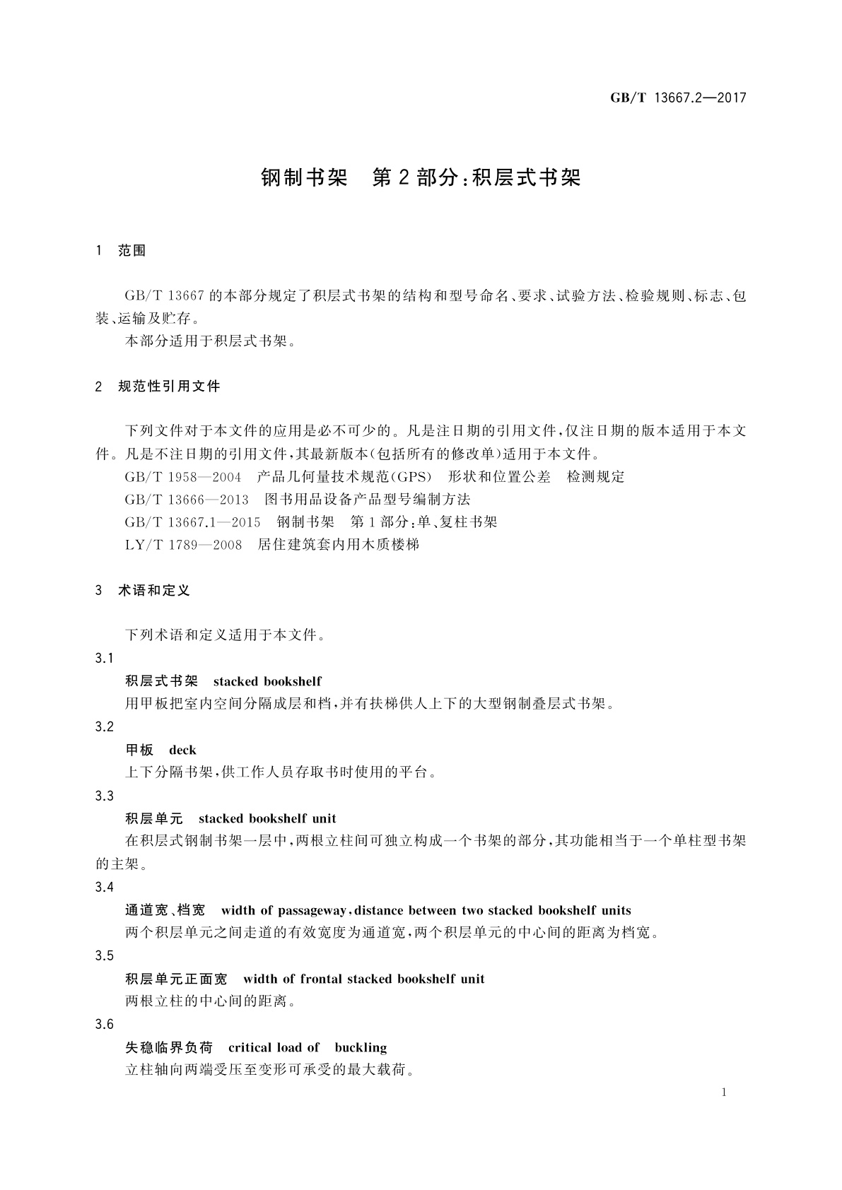 GB/T 13667.2-2017 钢制书架　第2部分：积层式书架