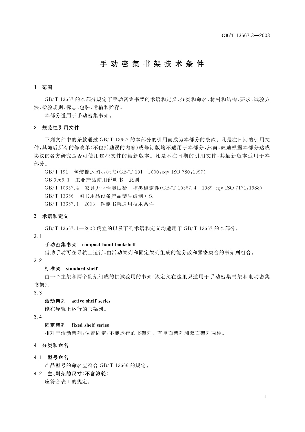 GB/T 13667.3-2003 手动密集书架技术条件