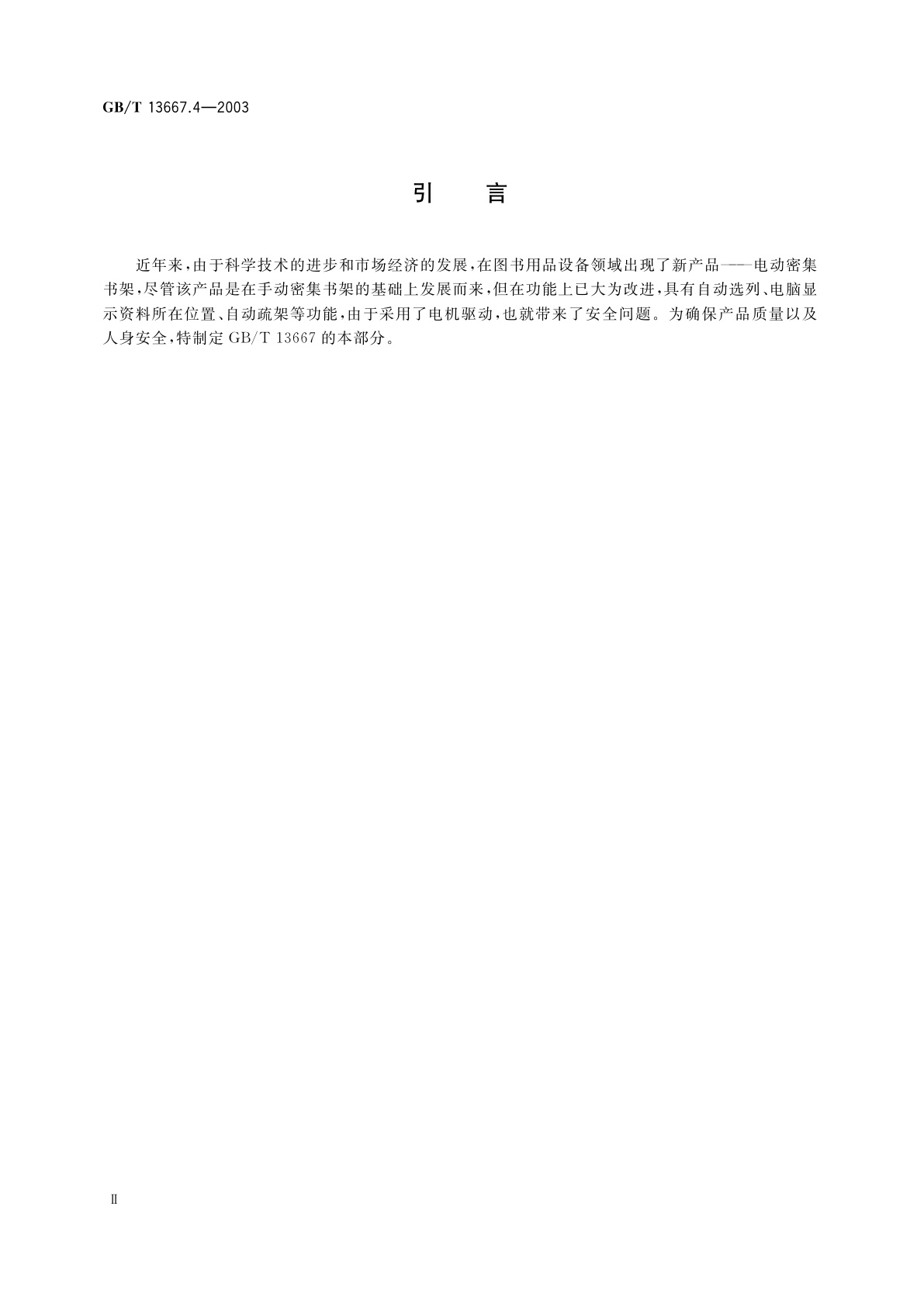 GB/T 13667.4-2003 电动密集书架技术条件