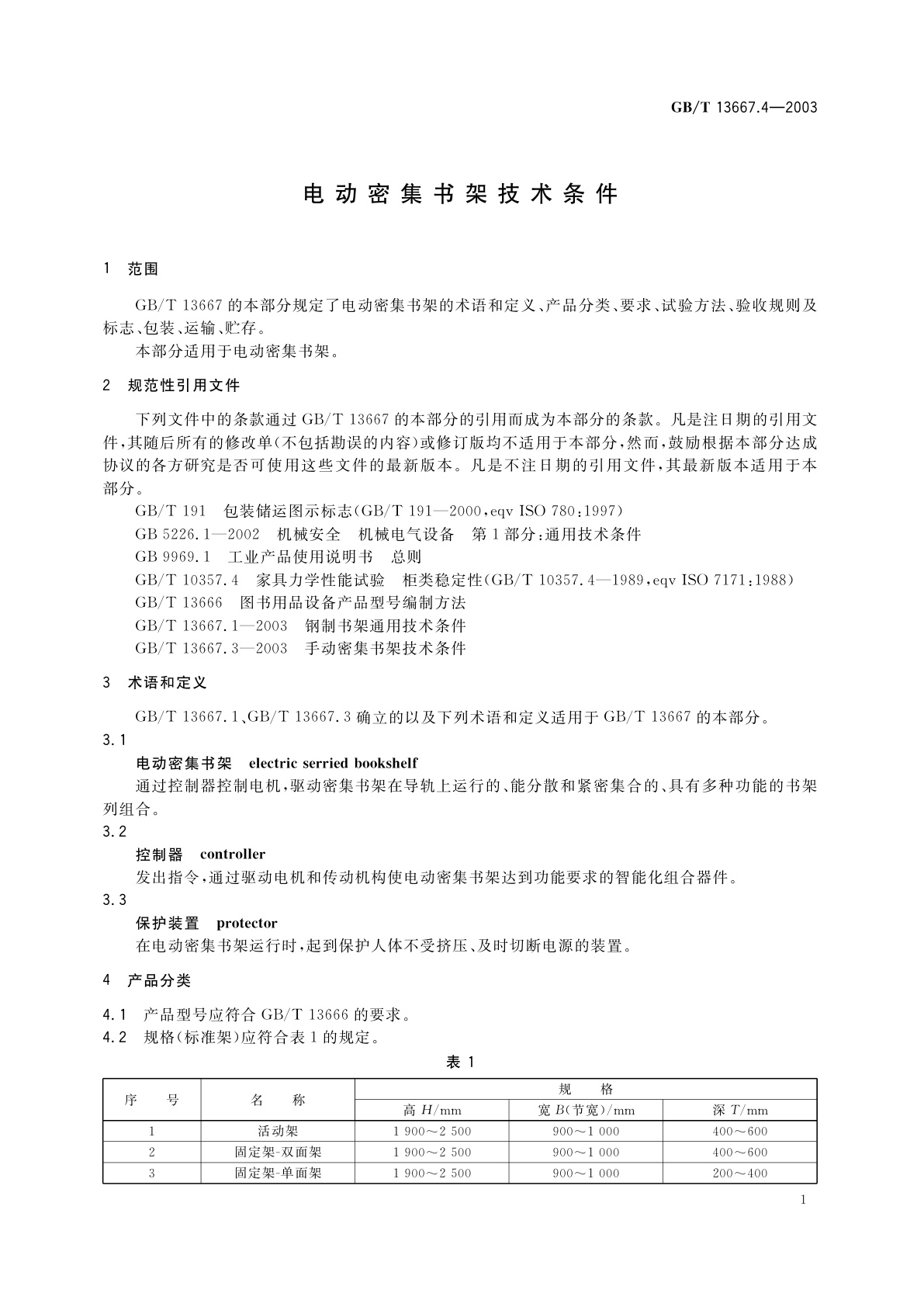 GB/T 13667.4-2003 电动密集书架技术条件