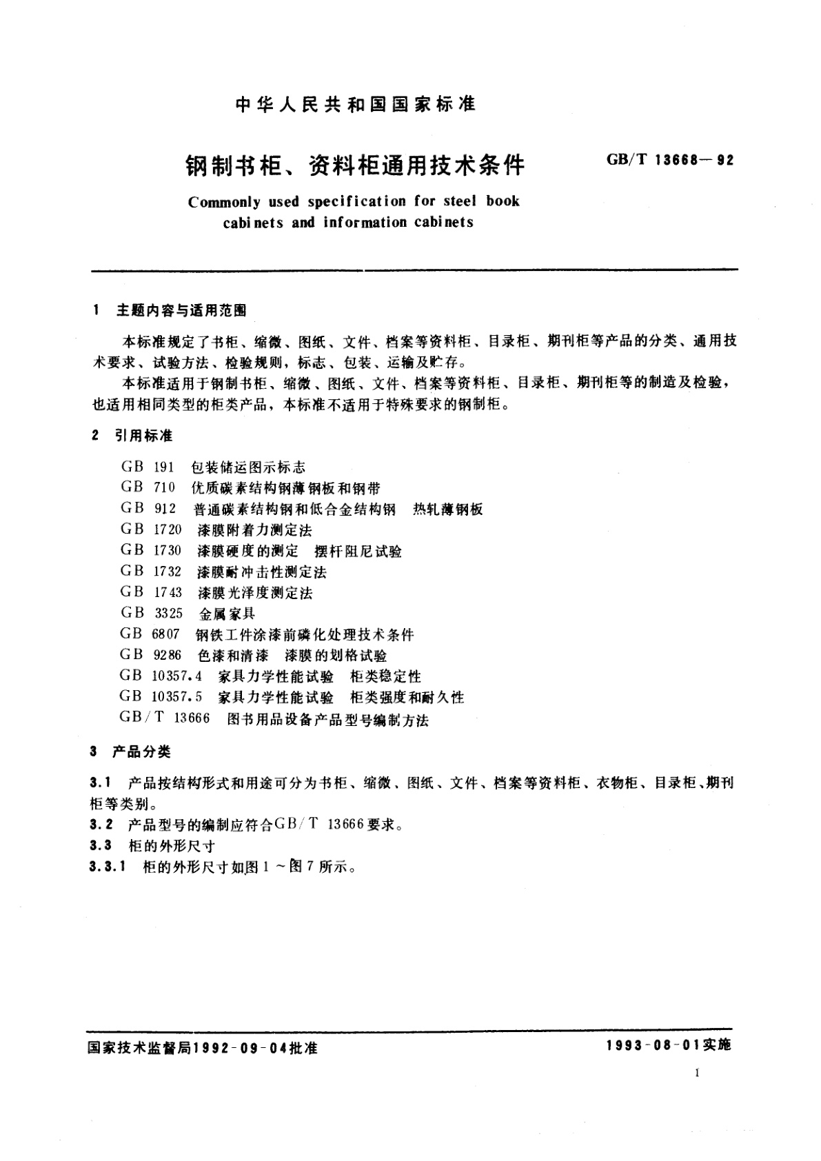 GB/T 13668-1992 钢制书柜、资料柜通用技术条件