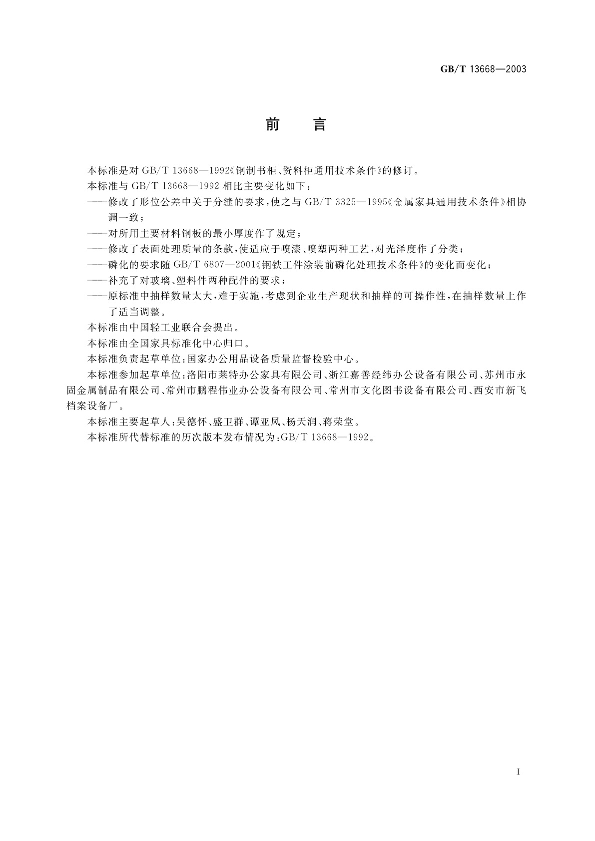 GB/T 13668-2003 钢制书柜、资料柜通用技术条件