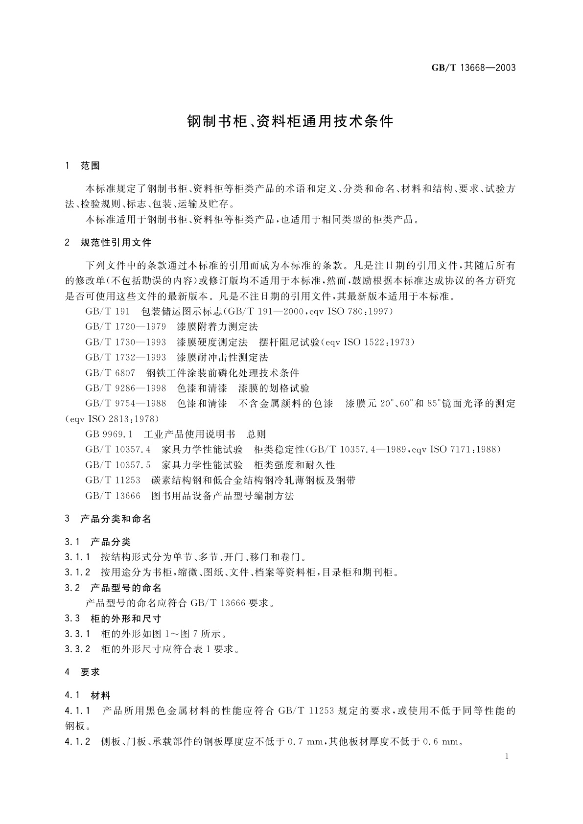 GB/T 13668-2003 钢制书柜、资料柜通用技术条件